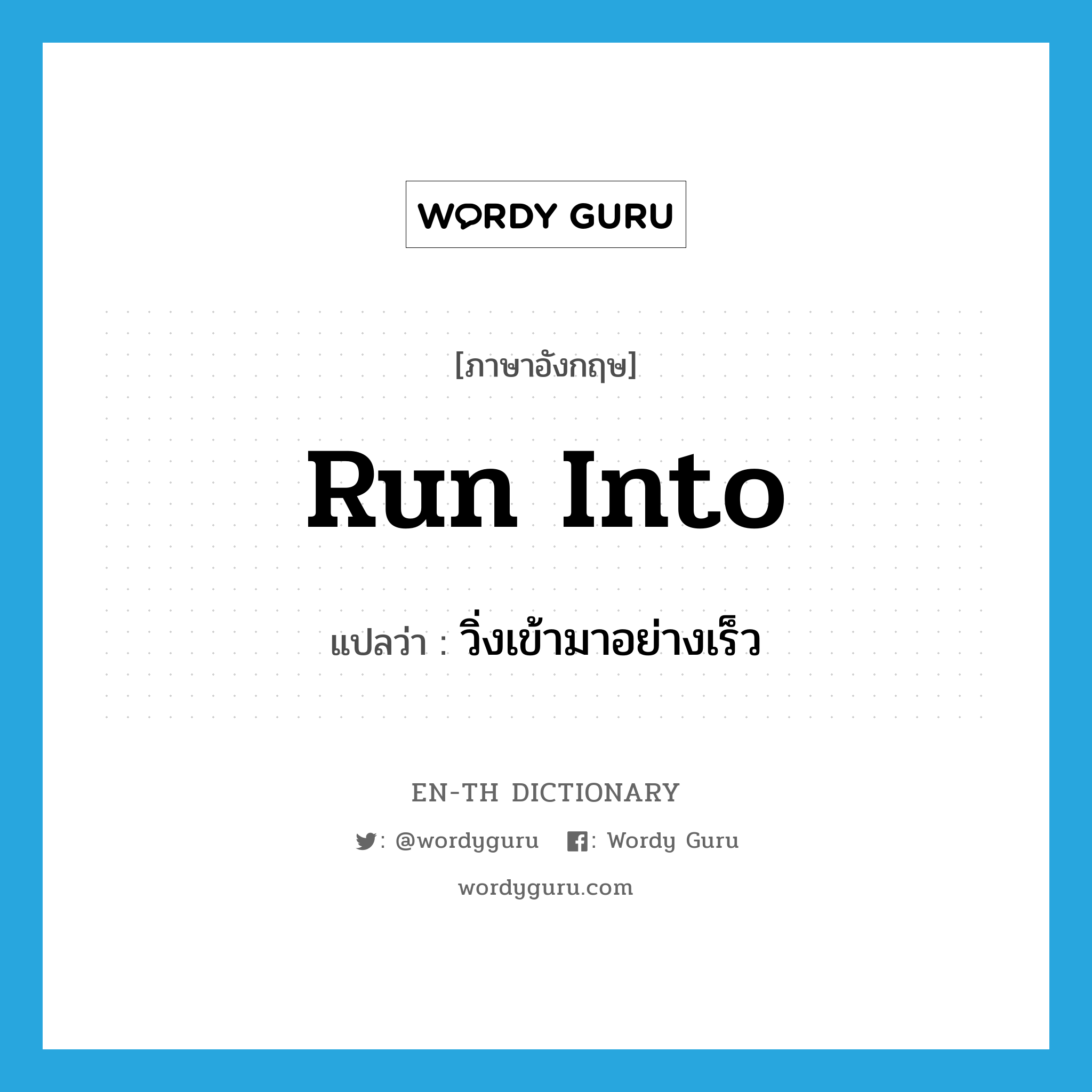 run into แปลว่า?, คำศัพท์ภาษาอังกฤษ run into แปลว่า วิ่งเข้ามาอย่างเร็ว ประเภท PHRV หมวด PHRV