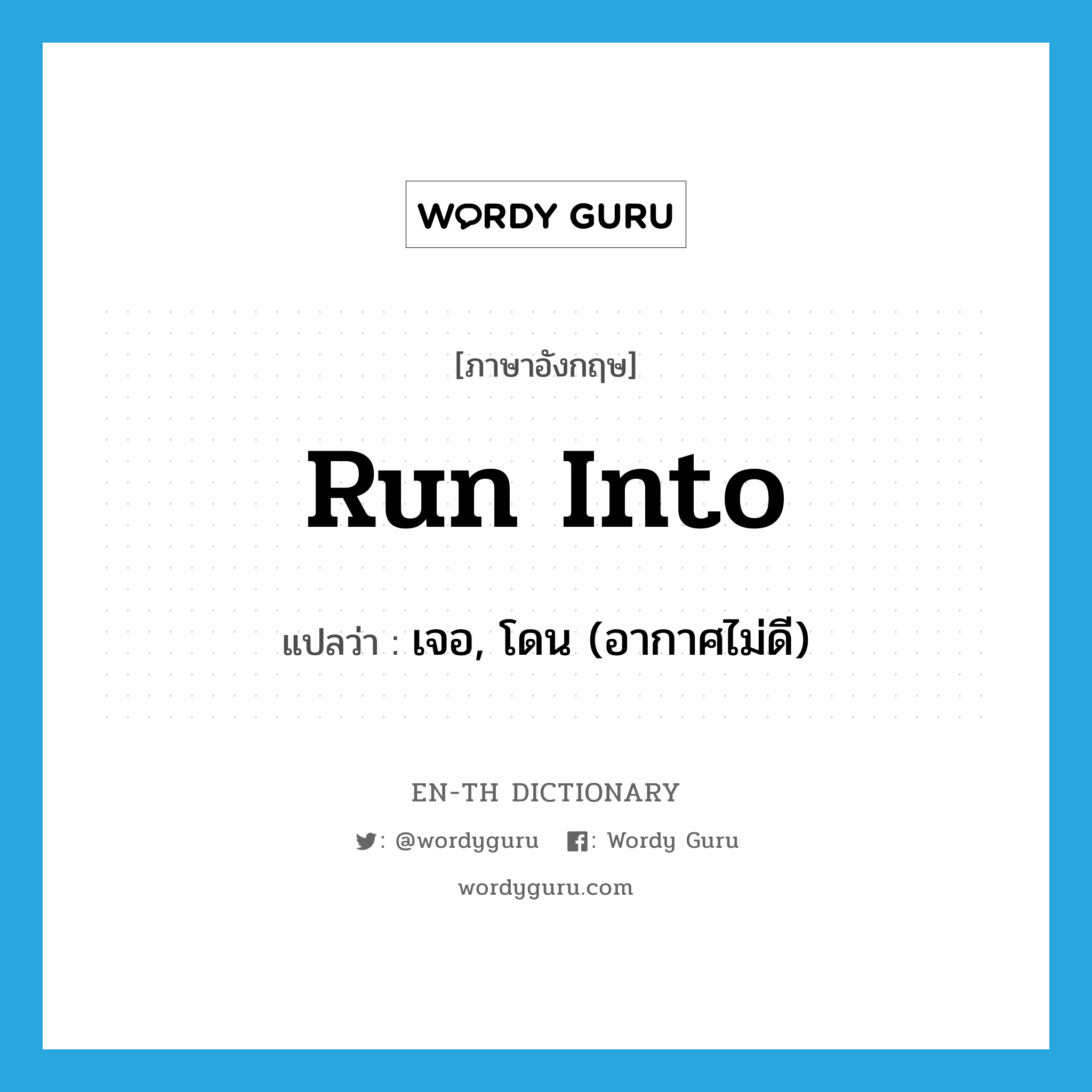 run into แปลว่า?, คำศัพท์ภาษาอังกฤษ run into แปลว่า เจอ, โดน (อากาศไม่ดี) ประเภท PHRV หมวด PHRV