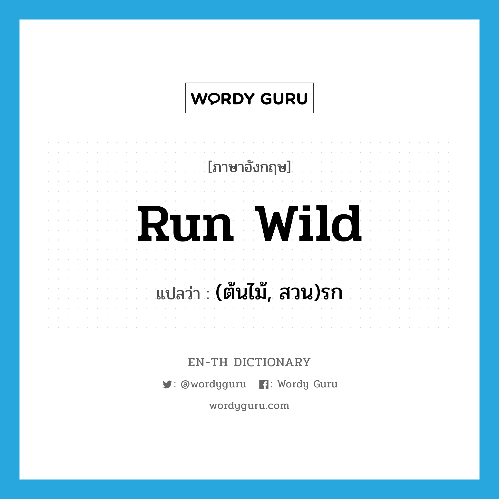 run wild แปลว่า?, คำศัพท์ภาษาอังกฤษ run wild แปลว่า (ต้นไม้, สวน)รก ประเภท PHRV หมวด PHRV