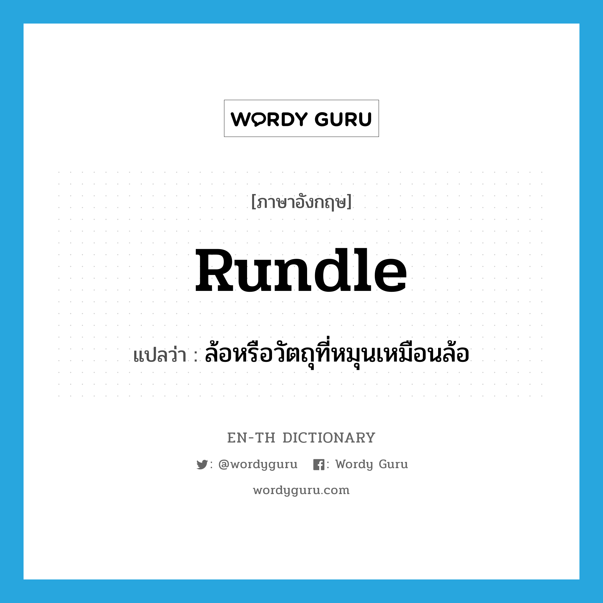 rundle แปลว่า?, คำศัพท์ภาษาอังกฤษ rundle แปลว่า ล้อหรือวัตถุที่หมุนเหมือนล้อ ประเภท N หมวด N