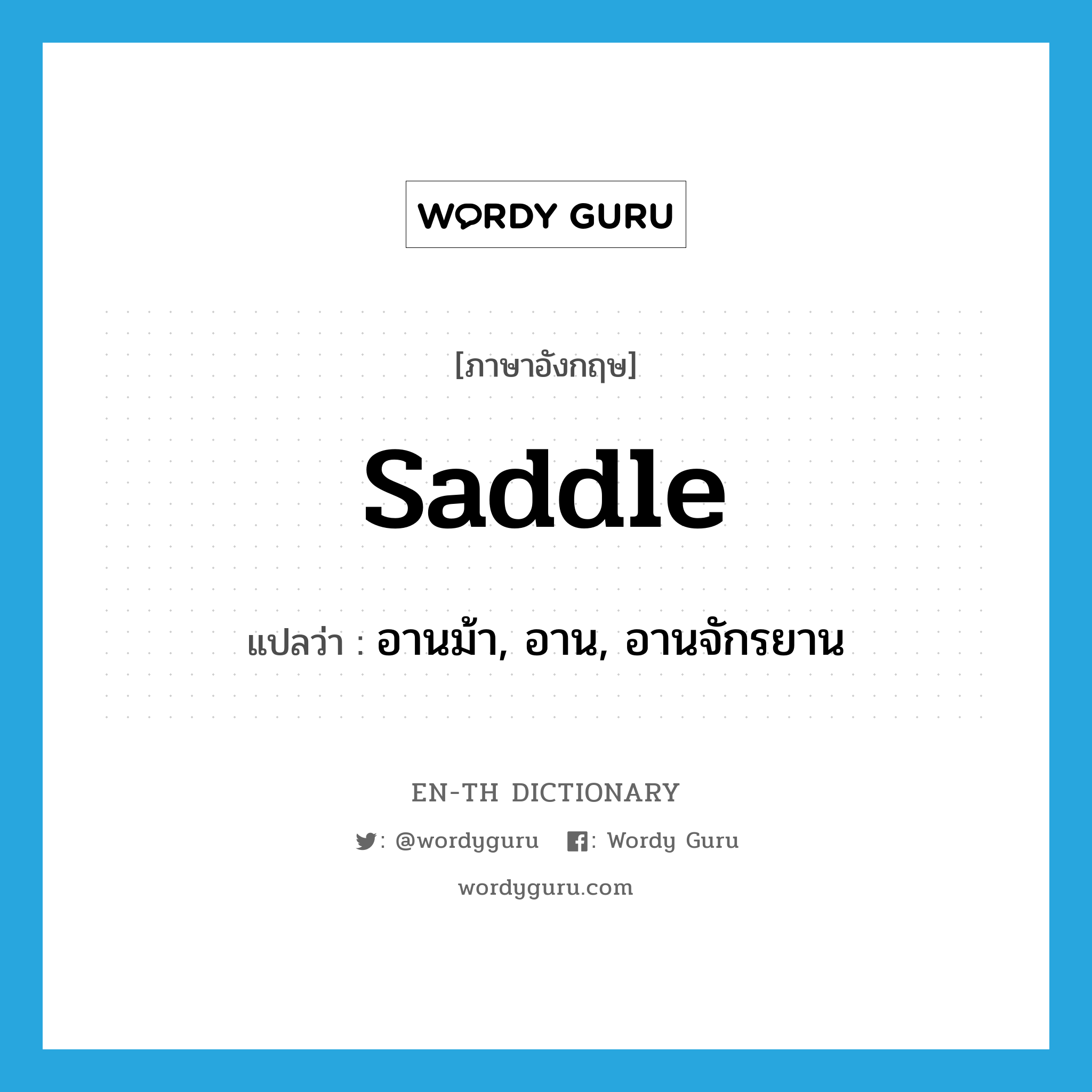 saddle แปลว่า?, คำศัพท์ภาษาอังกฤษ saddle แปลว่า อานม้า, อาน, อานจักรยาน ประเภท N หมวด N