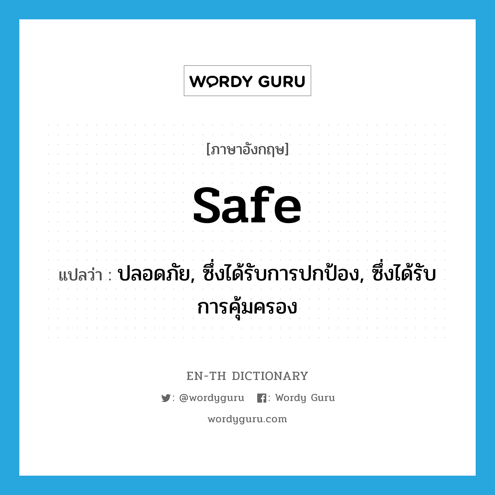 safe แปลว่า? คำศัพท์ในกลุ่มประเภท ADJ, คำศัพท์ภาษาอังกฤษ safe แปลว่า ปลอดภัย, ซึ่งได้รับการปกป้อง, ซึ่งได้รับการคุ้มครอง ประเภท ADJ หมวด ADJ