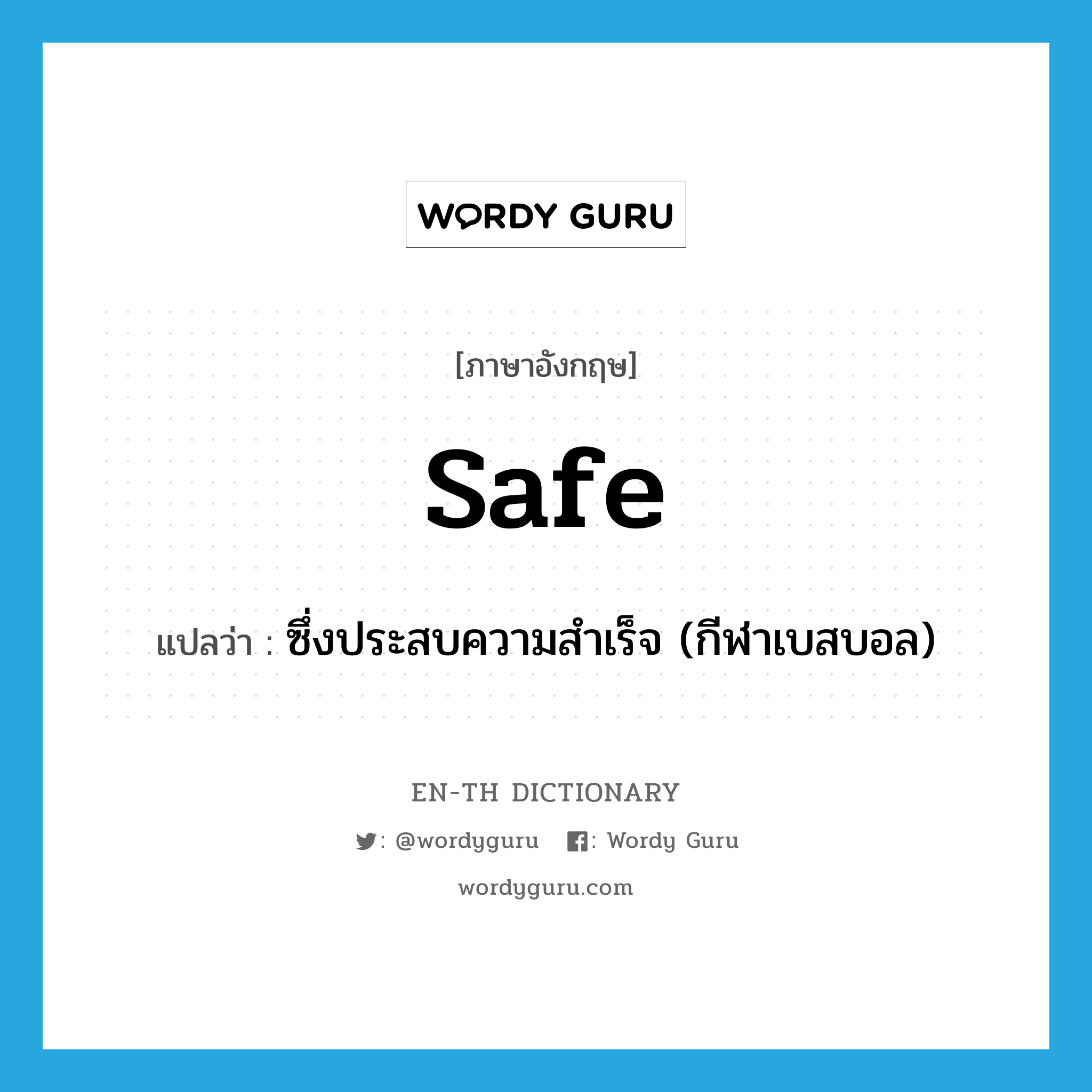 safe แปลว่า? คำศัพท์ในกลุ่มประเภท ADJ, คำศัพท์ภาษาอังกฤษ safe แปลว่า ซึ่งประสบความสำเร็จ (กีฬาเบสบอล) ประเภท ADJ หมวด ADJ