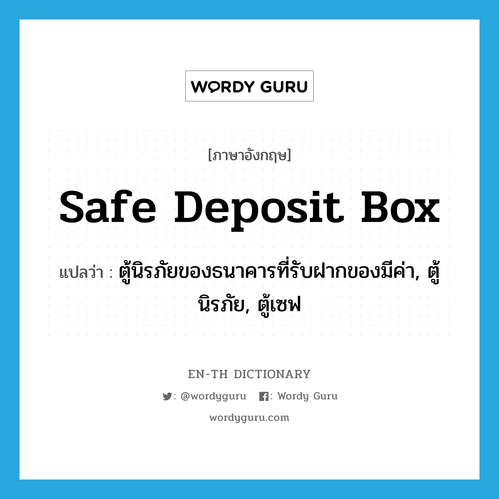 safe deposit box แปลว่า?, คำศัพท์ภาษาอังกฤษ safe deposit box แปลว่า ตู้นิรภัยของธนาคารที่รับฝากของมีค่า, ตู้นิรภัย, ตู้เซฟ ประเภท N หมวด N