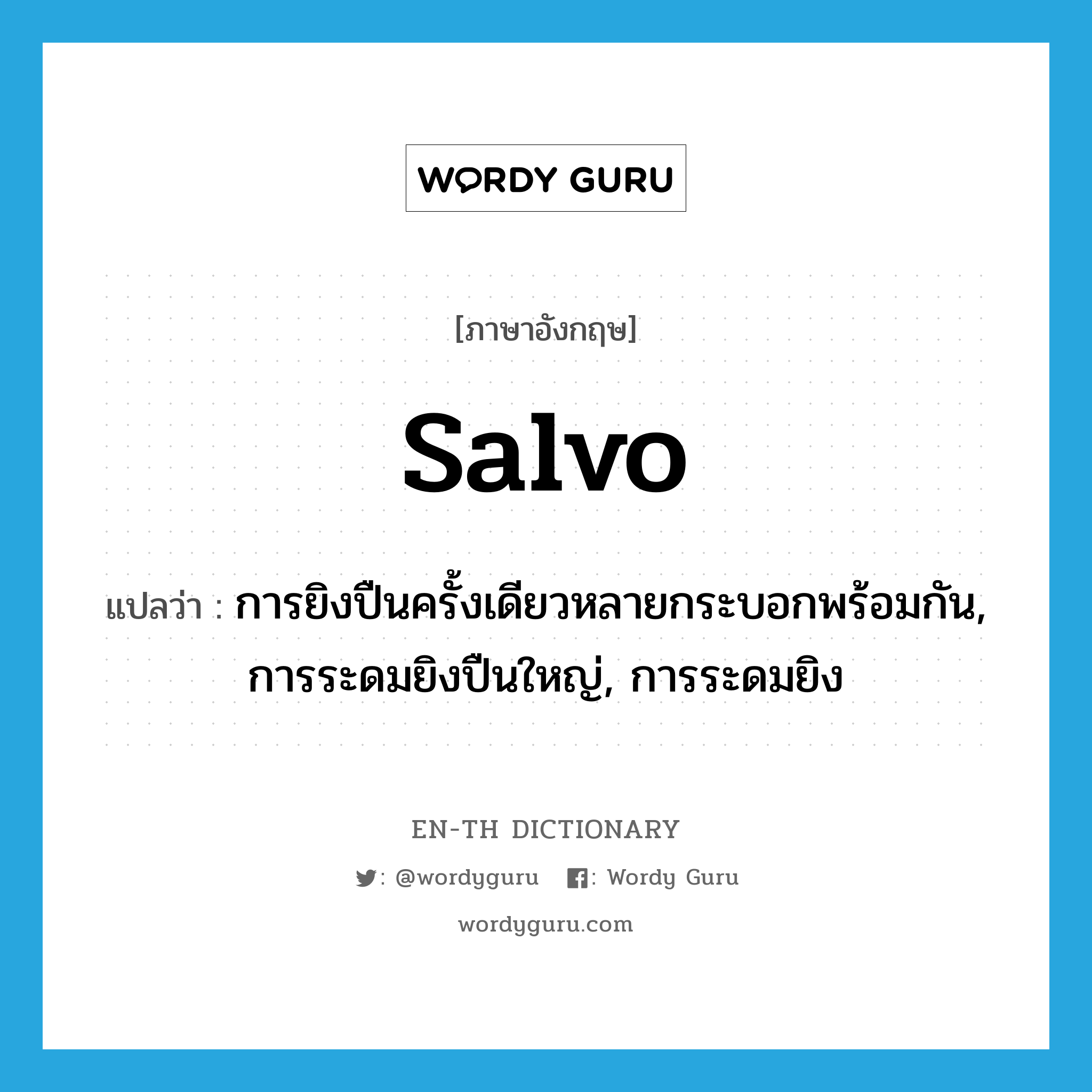 salvo แปลว่า?, คำศัพท์ภาษาอังกฤษ salvo แปลว่า การยิงปืนครั้งเดียวหลายกระบอกพร้อมกัน, การระดมยิงปืนใหญ่, การระดมยิง ประเภท N หมวด N