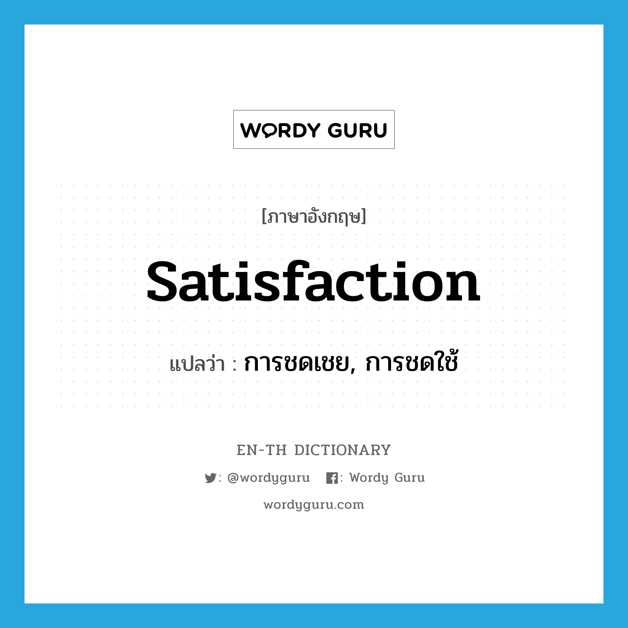 satisfaction แปลว่า?, คำศัพท์ภาษาอังกฤษ satisfaction แปลว่า การชดเชย, การชดใช้ ประเภท N หมวด N