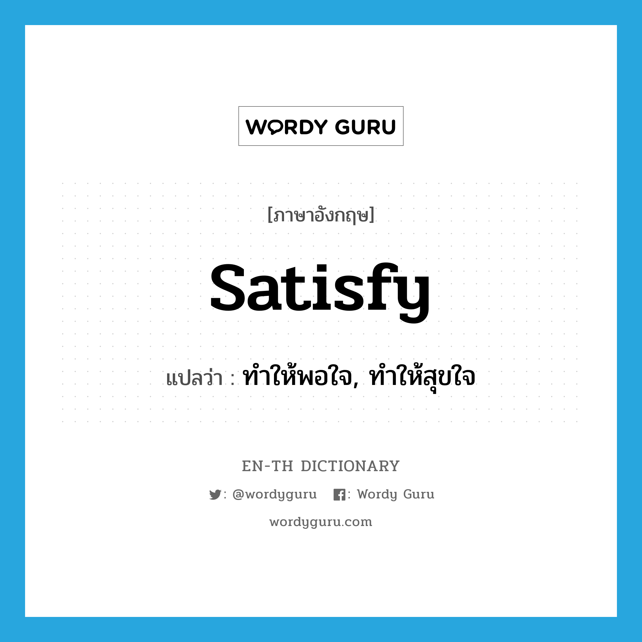 satisfy แปลว่า?, คำศัพท์ภาษาอังกฤษ satisfy แปลว่า ทำให้พอใจ, ทำให้สุขใจ ประเภท VT หมวด VT