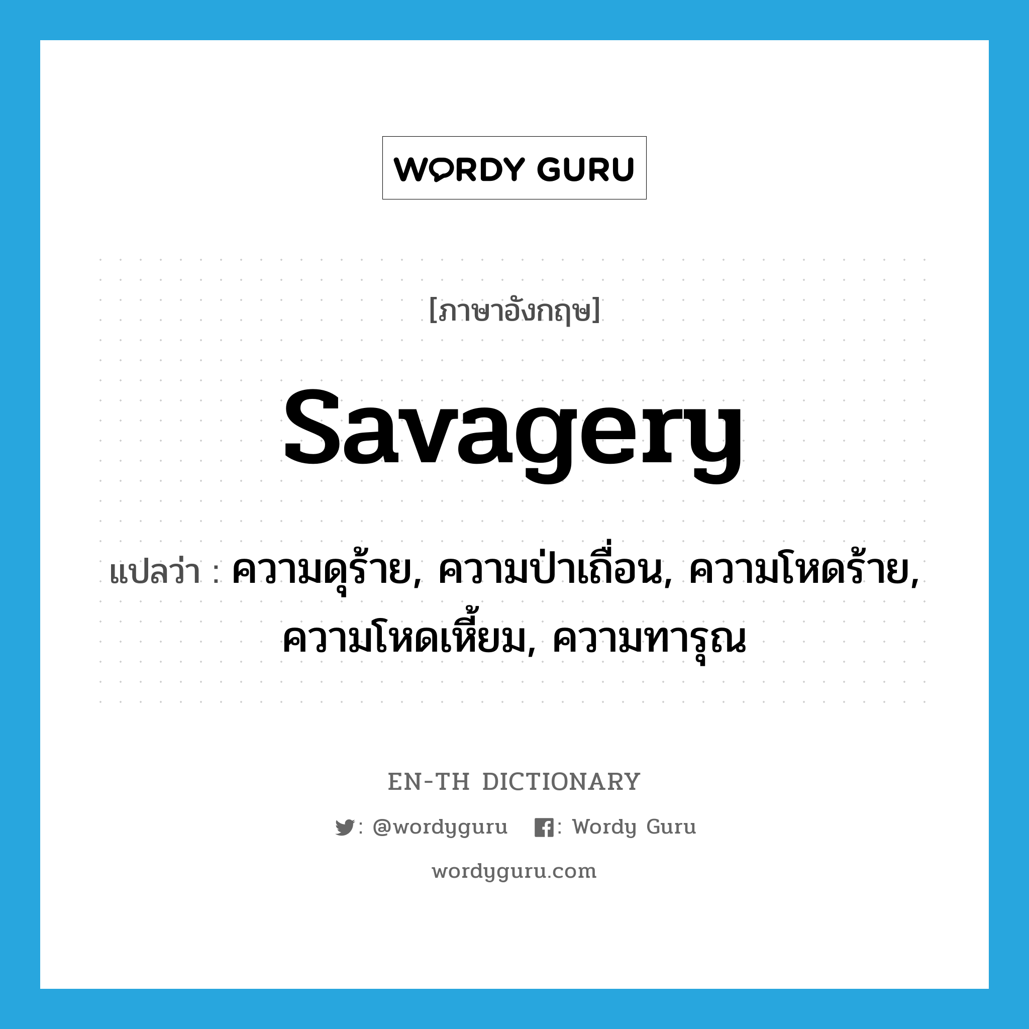 savagery แปลว่า?, คำศัพท์ภาษาอังกฤษ savagery แปลว่า ความดุร้าย, ความป่าเถื่อน, ความโหดร้าย, ความโหดเหี้ยม, ความทารุณ ประเภท N หมวด N