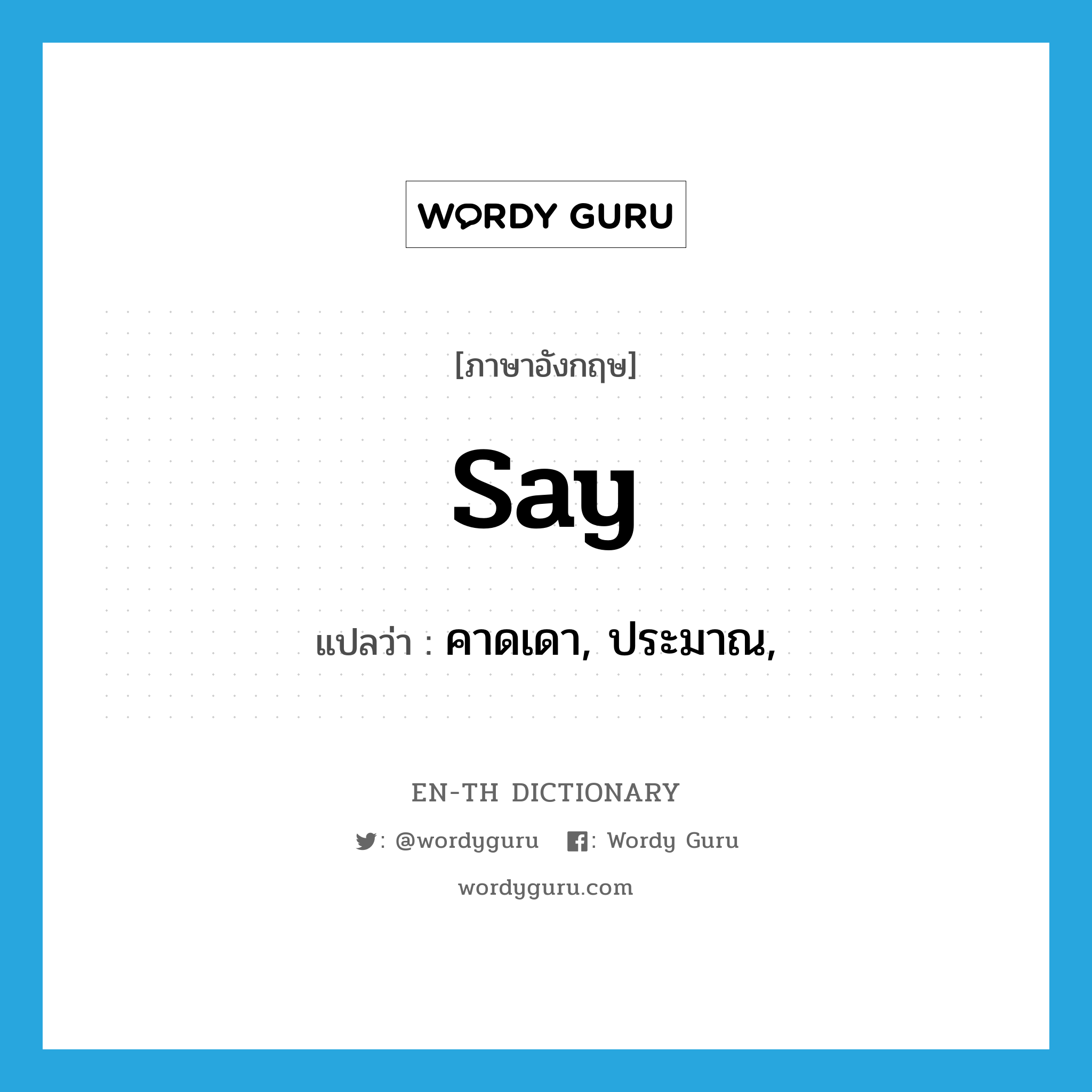 say แปลว่า?, คำศัพท์ภาษาอังกฤษ say แปลว่า คาดเดา, ประมาณ, ประเภท VI หมวด VI