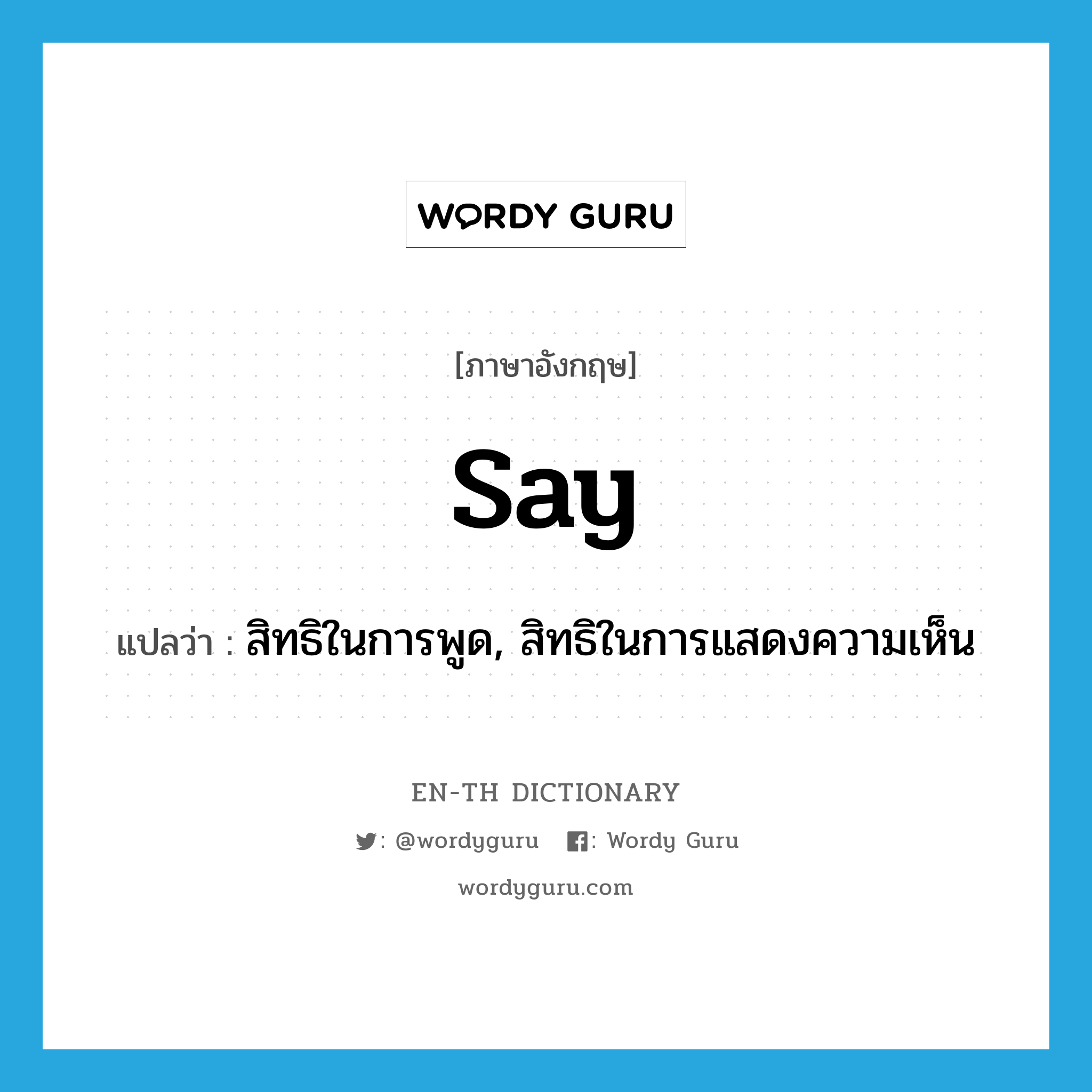 say แปลว่า?, คำศัพท์ภาษาอังกฤษ say แปลว่า สิทธิในการพูด, สิทธิในการแสดงความเห็น ประเภท N หมวด N