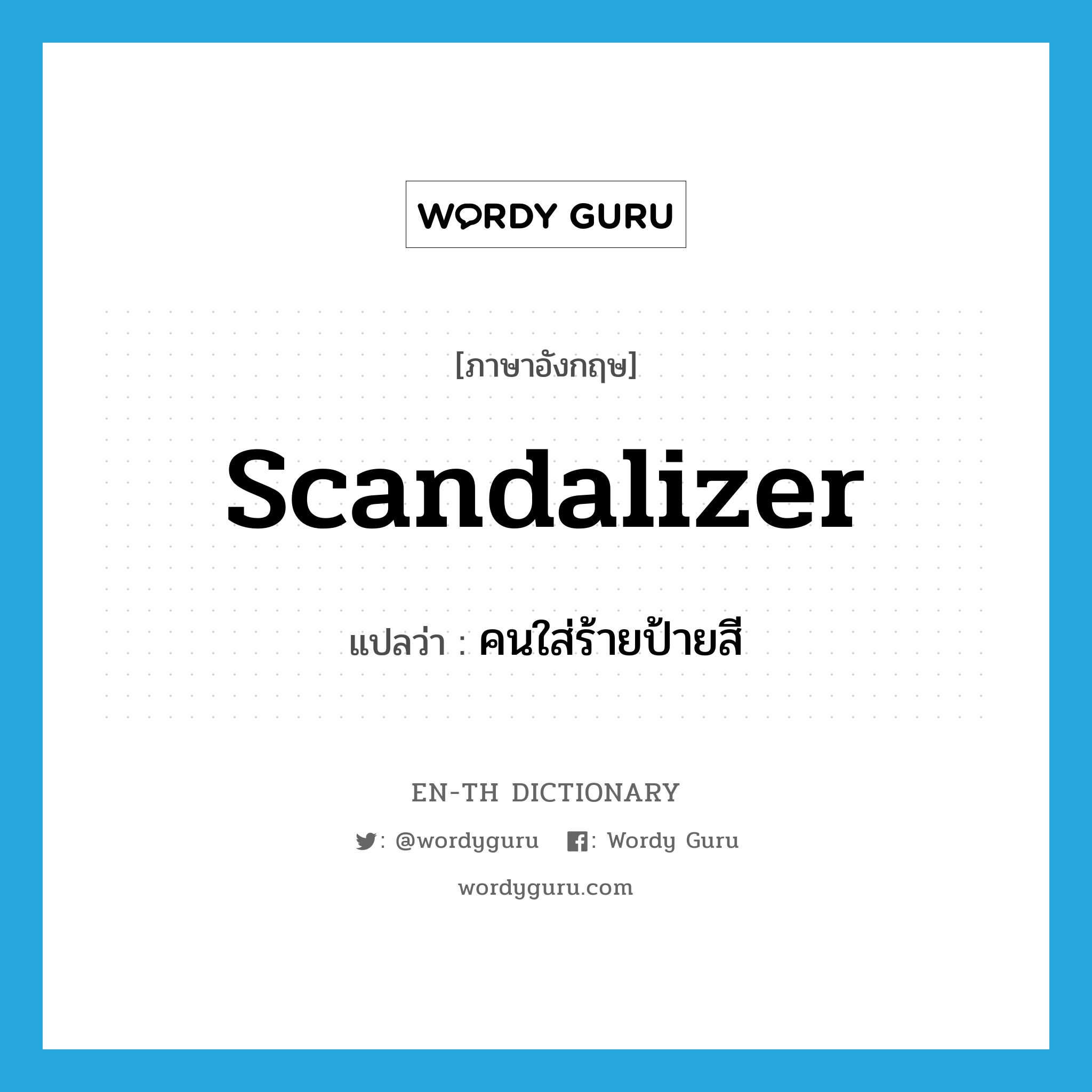 scandalizer แปลว่า?, คำศัพท์ภาษาอังกฤษ scandalizer แปลว่า คนใส่ร้ายป้ายสี ประเภท N หมวด N