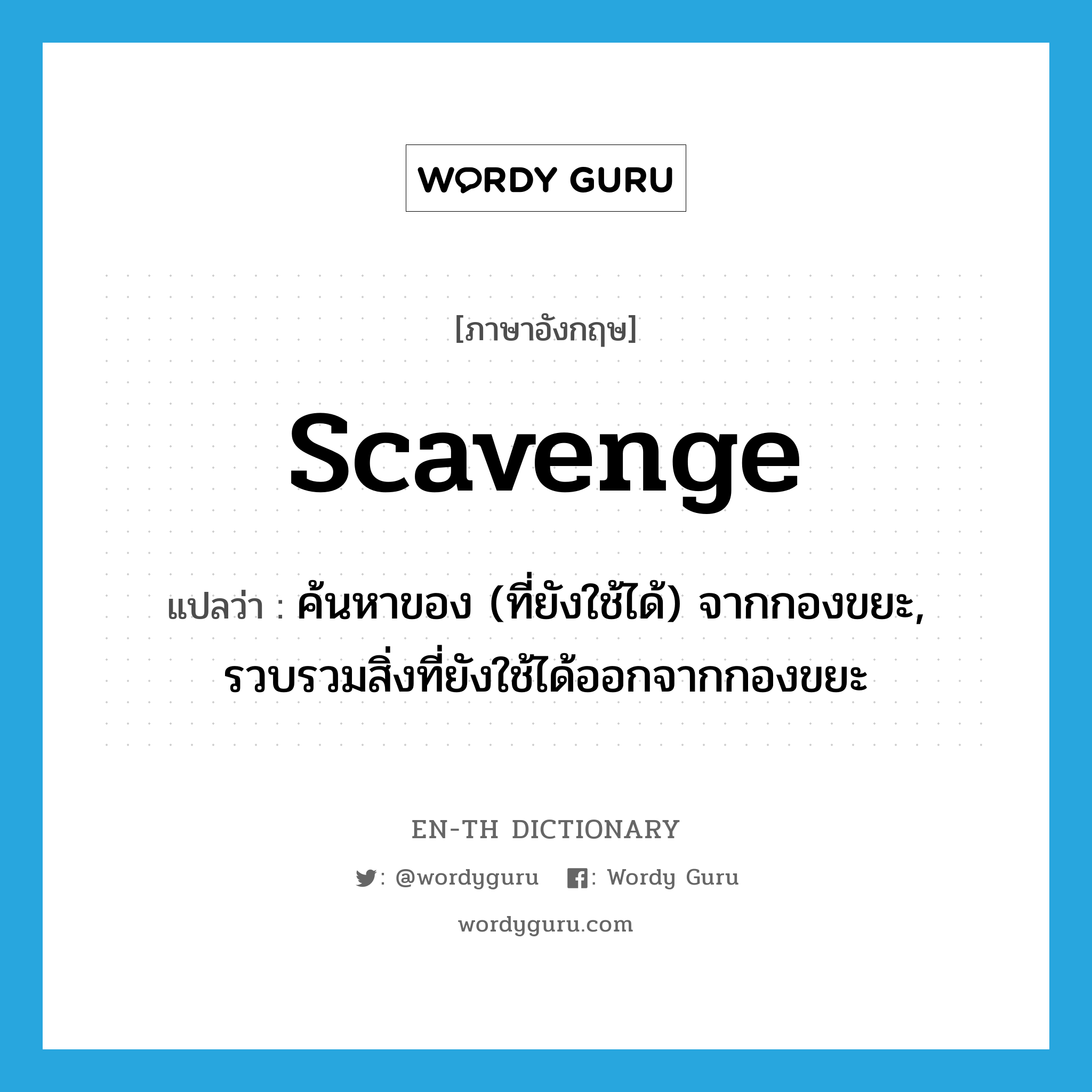 scavenge แปลว่า?, คำศัพท์ภาษาอังกฤษ scavenge แปลว่า ค้นหาของ (ที่ยังใช้ได้) จากกองขยะ, รวบรวมสิ่งที่ยังใช้ได้ออกจากกองขยะ ประเภท VI หมวด VI