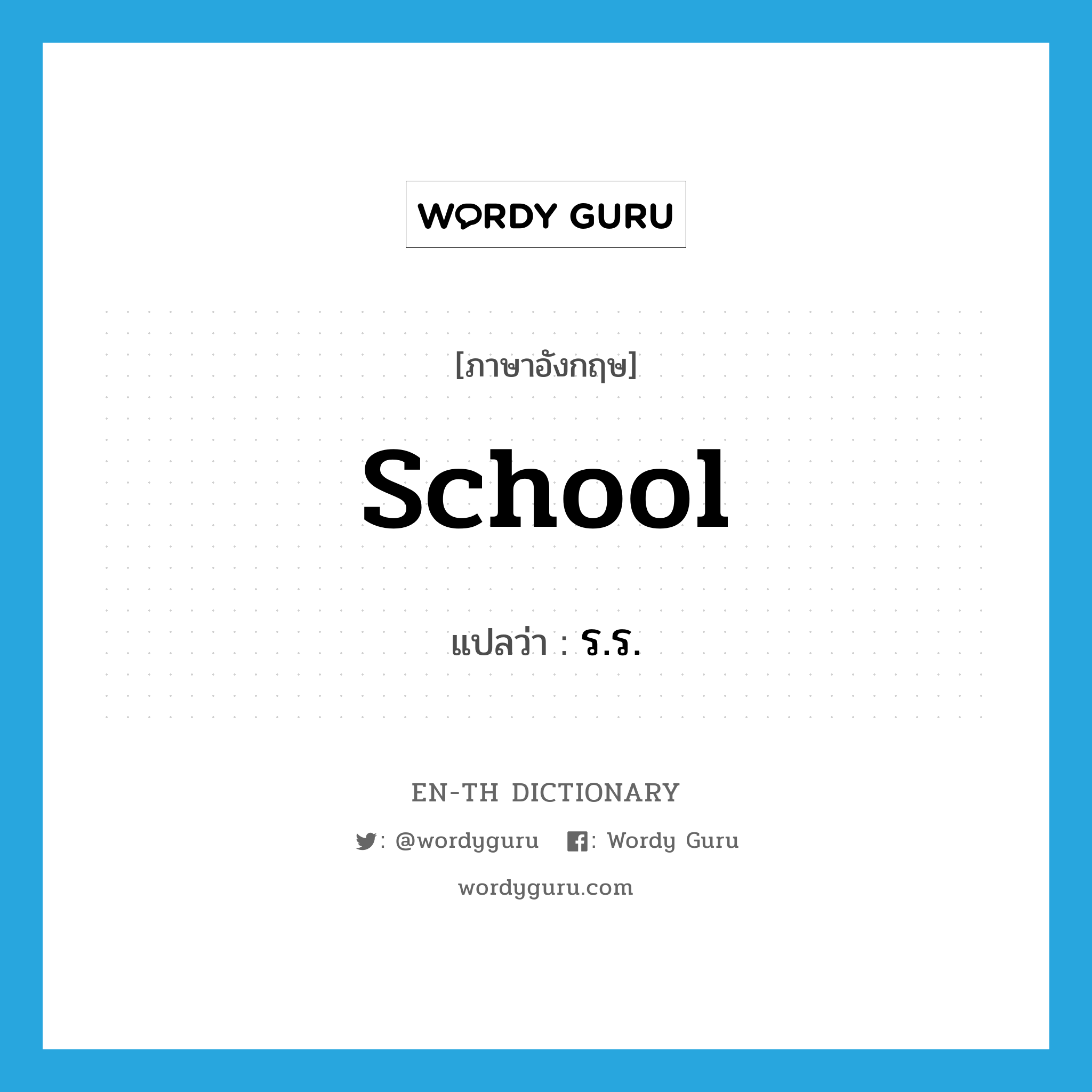 school แปลว่า?, คำศัพท์ภาษาอังกฤษ school แปลว่า ร.ร. ประเภท N หมวด N