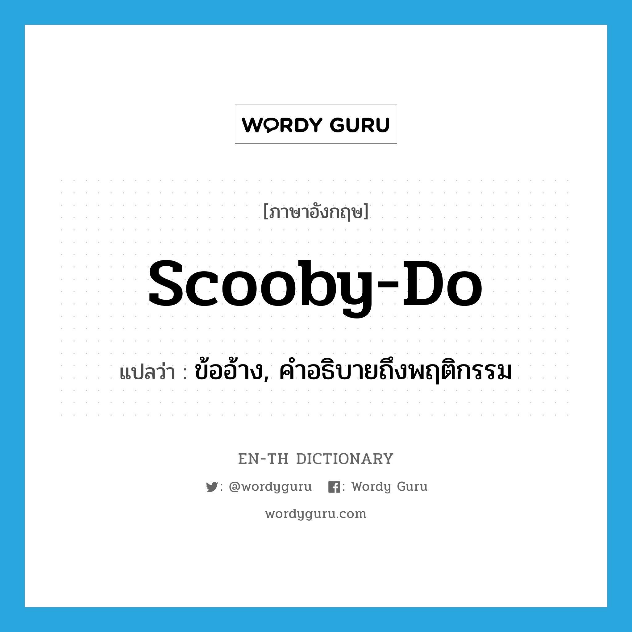 Scooby-Do แปลว่า?, คำศัพท์ภาษาอังกฤษ Scooby-Do แปลว่า ข้ออ้าง, คำอธิบายถึงพฤติกรรม ประเภท SL หมวด SL