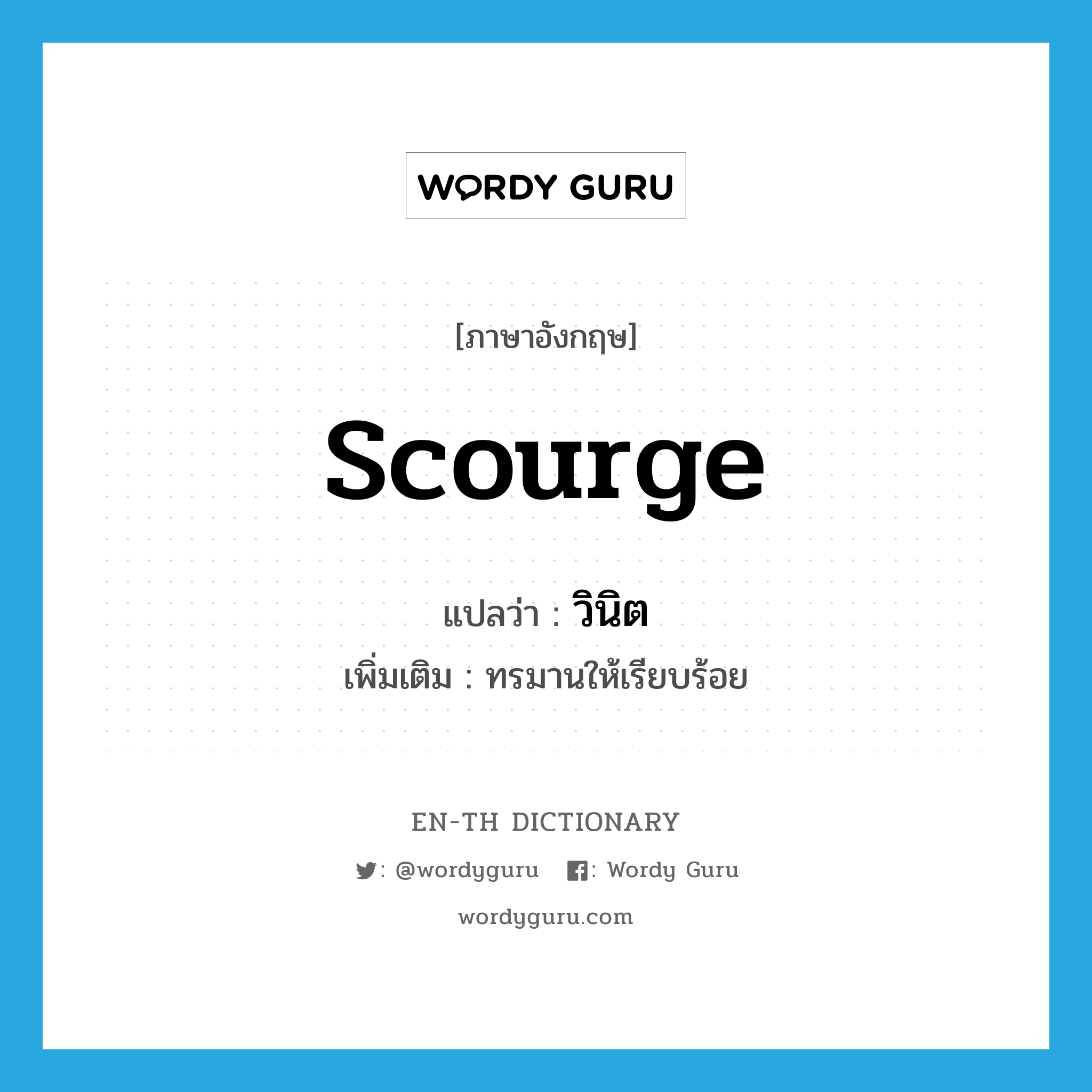 scourge แปลว่า?, คำศัพท์ภาษาอังกฤษ scourge แปลว่า วินิต ประเภท V เพิ่มเติม ทรมานให้เรียบร้อย หมวด V