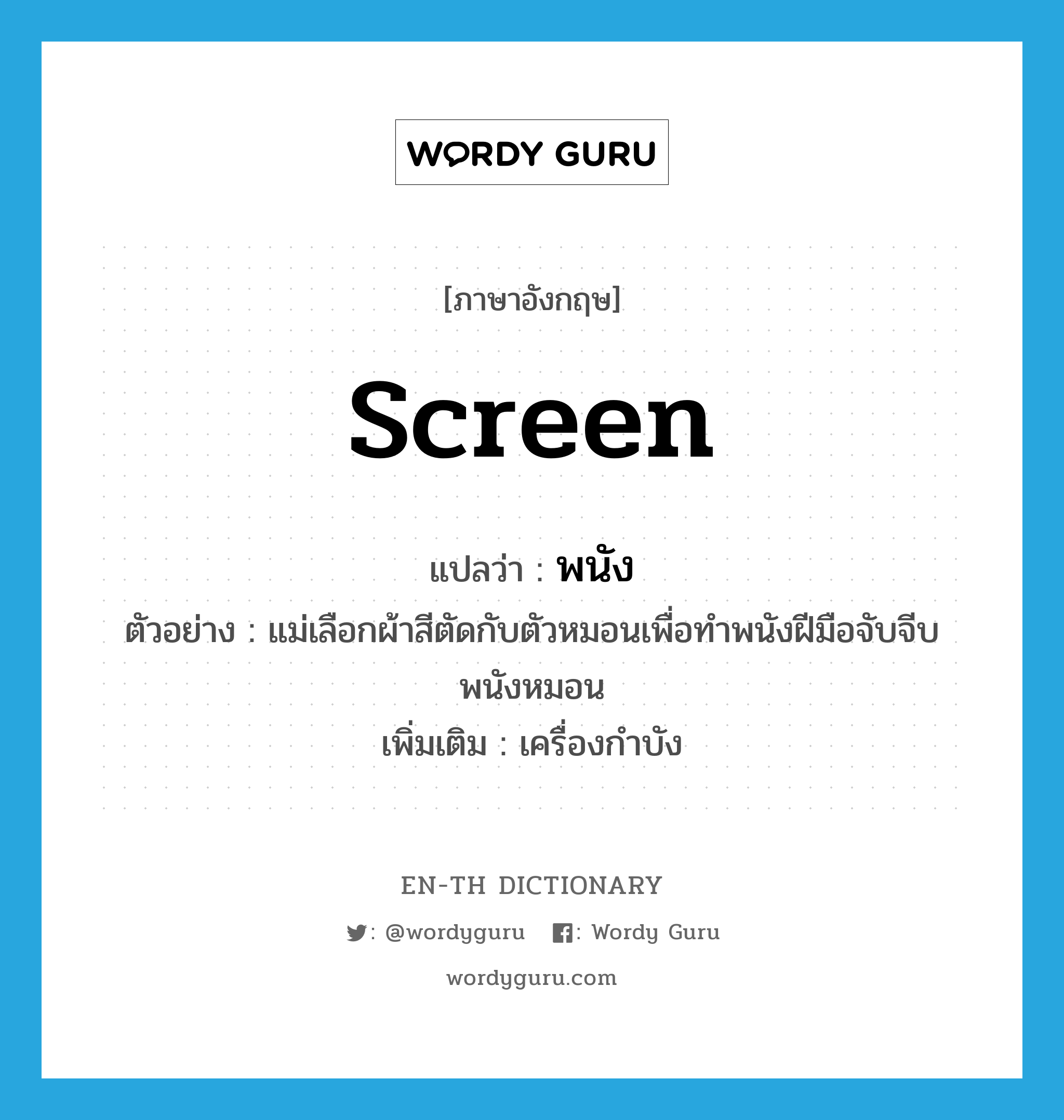 screen แปลว่า?, คำศัพท์ภาษาอังกฤษ screen แปลว่า พนัง ประเภท N ตัวอย่าง แม่เลือกผ้าสีตัดกับตัวหมอนเพื่อทำพนังฝีมือจับจีบพนังหมอน เพิ่มเติม เครื่องกำบัง หมวด N