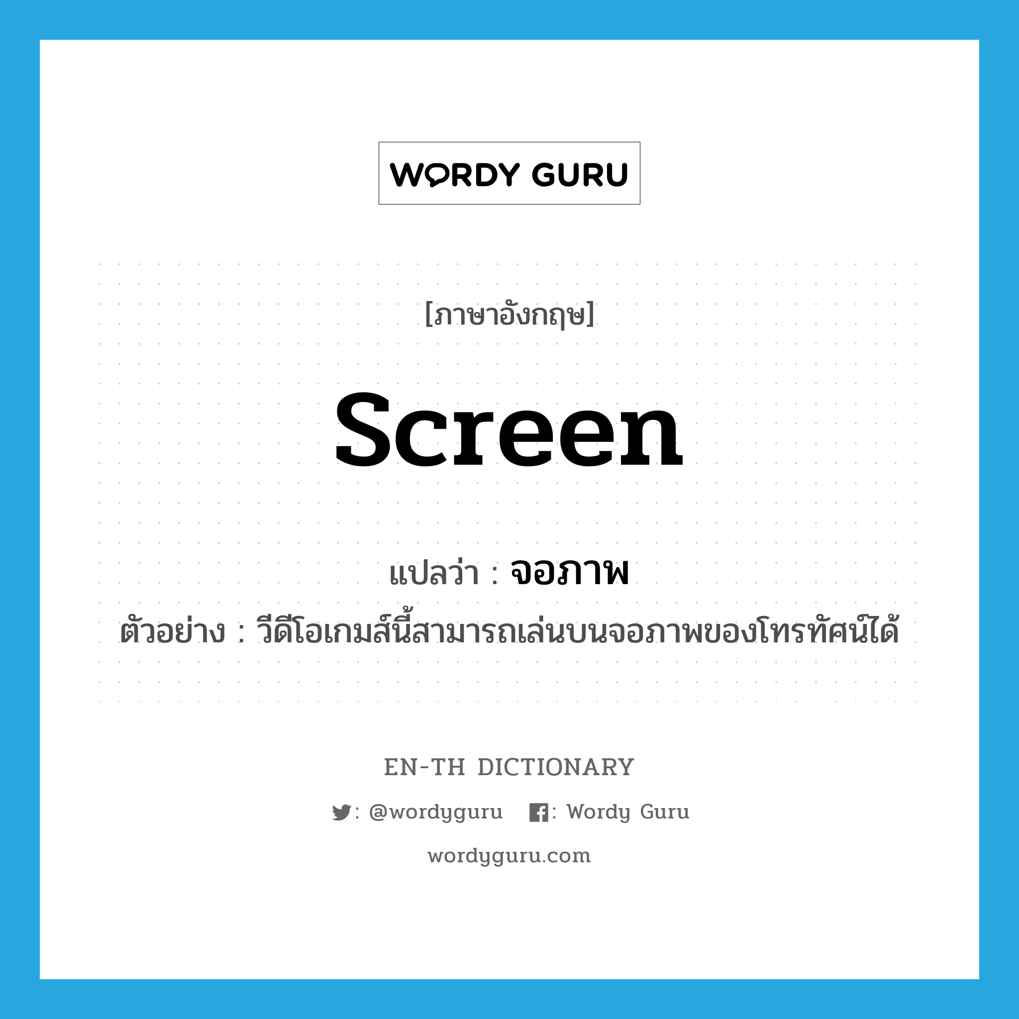 screen แปลว่า?, คำศัพท์ภาษาอังกฤษ screen แปลว่า จอภาพ ประเภท N ตัวอย่าง วีดีโอเกมส์นี้สามารถเล่นบนจอภาพของโทรทัศน์ได้ หมวด N