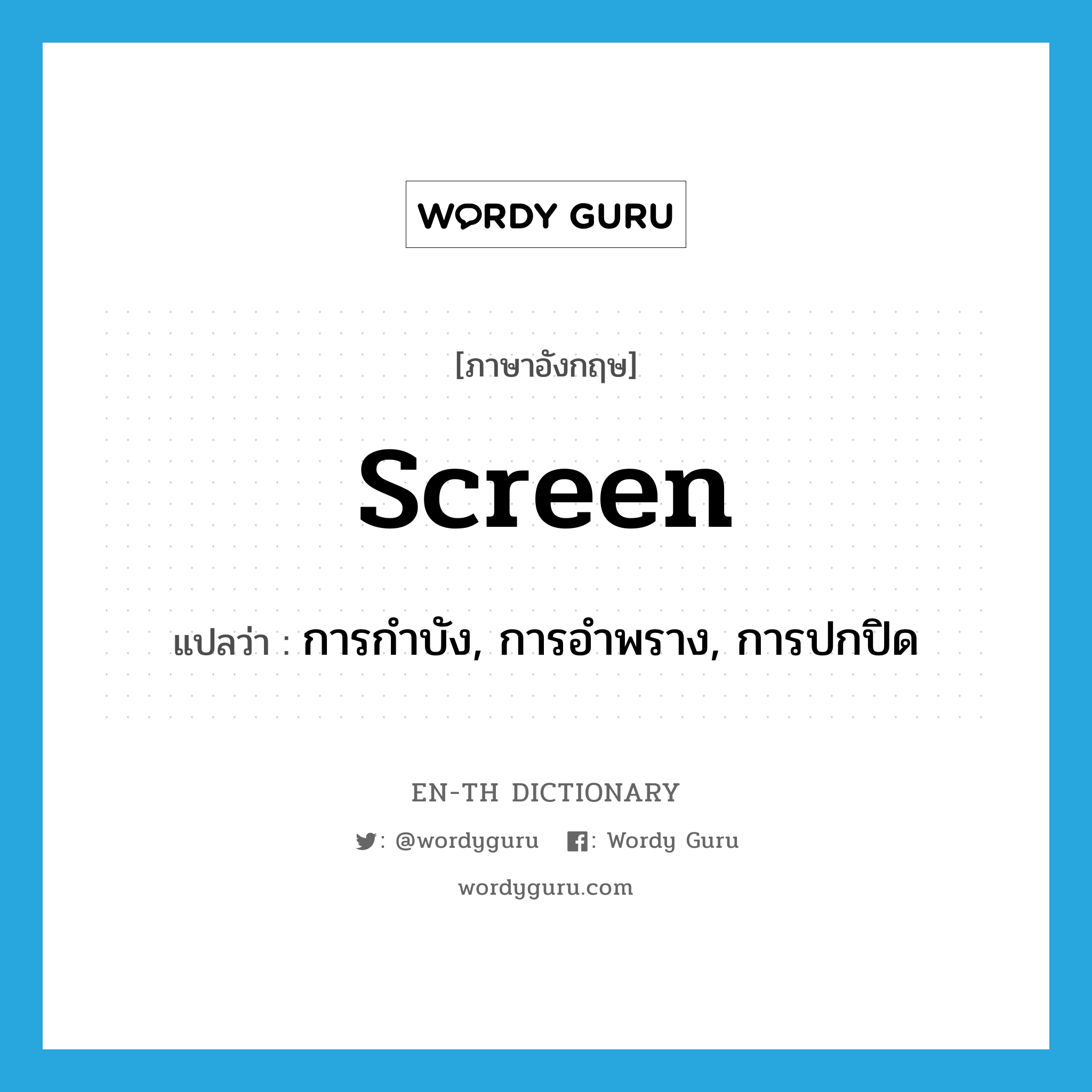 screen แปลว่า?, คำศัพท์ภาษาอังกฤษ screen แปลว่า การกำบัง, การอำพราง, การปกปิด ประเภท N หมวด N