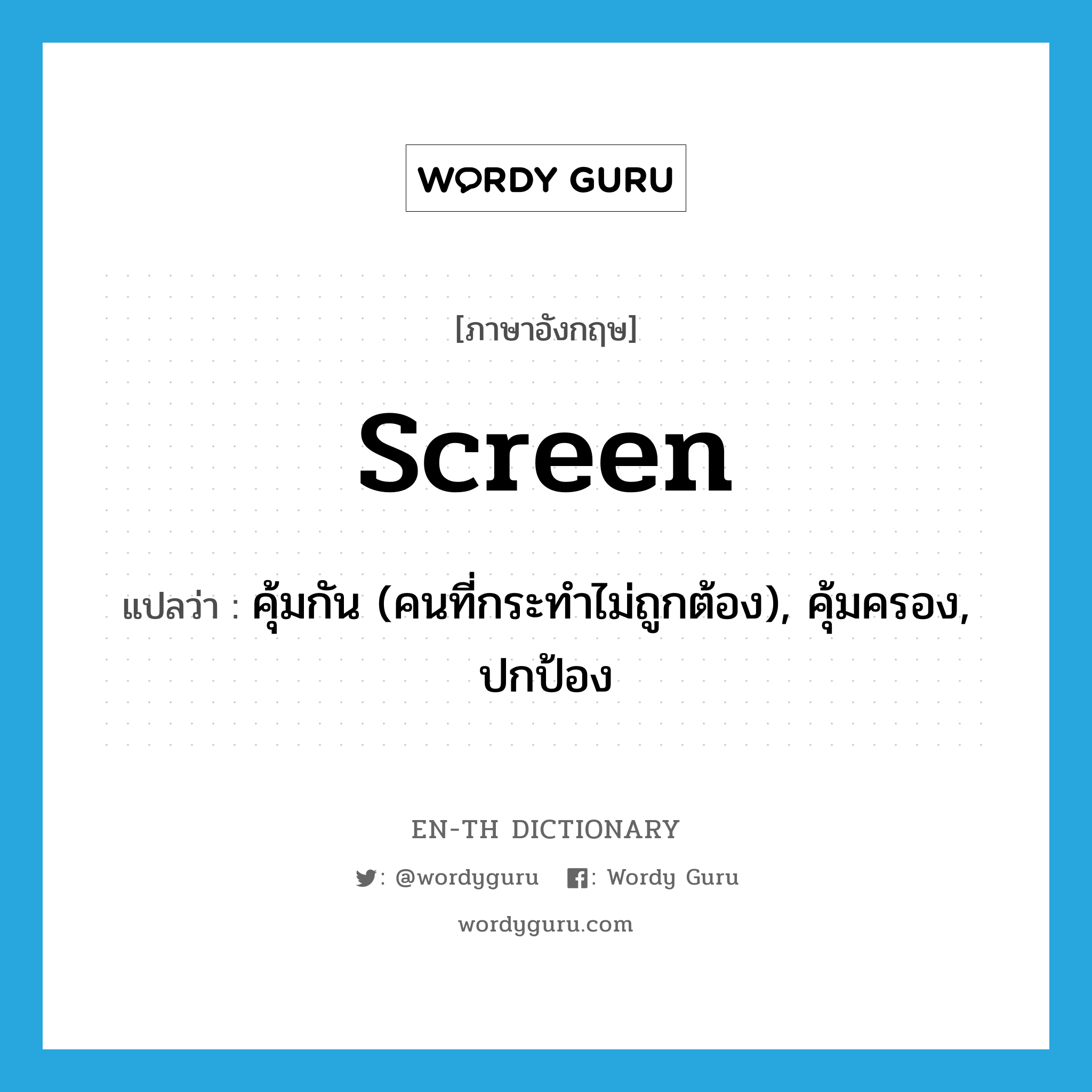 screen แปลว่า?, คำศัพท์ภาษาอังกฤษ screen แปลว่า คุ้มกัน (คนที่กระทำไม่ถูกต้อง), คุ้มครอง, ปกป้อง ประเภท VT หมวด VT