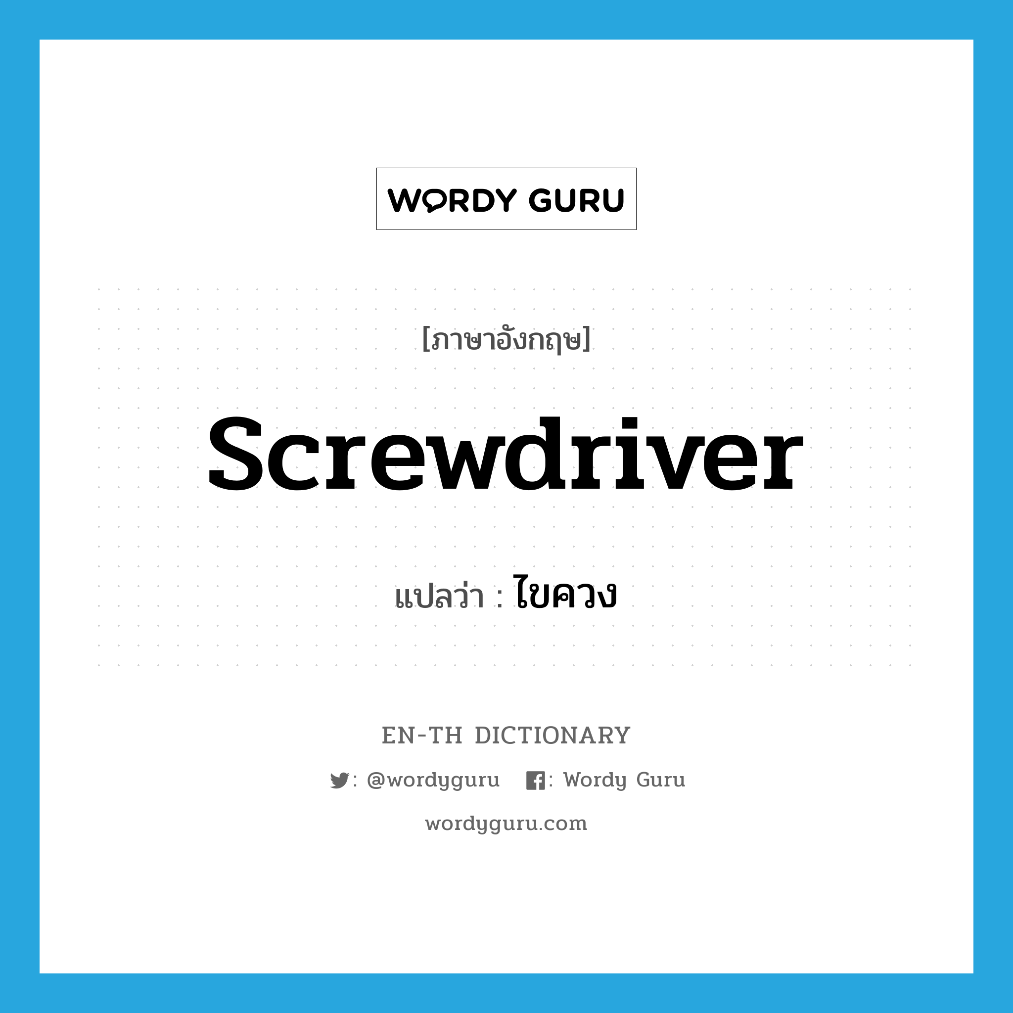 ไขควง ภาษาอังกฤษ?, คำศัพท์ภาษาอังกฤษ ไขควง แปลว่า screwdriver ประเภท N หมวด N