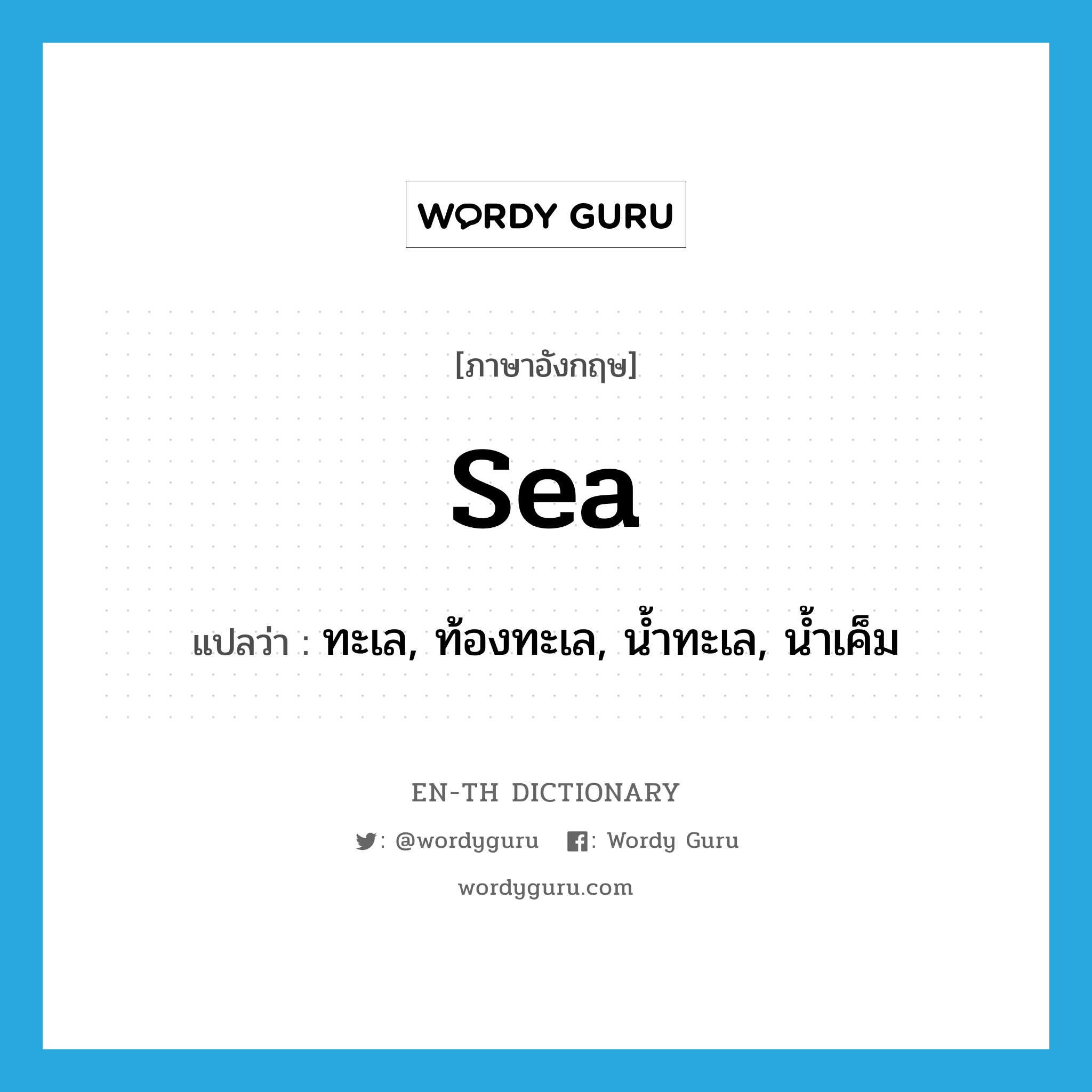 sea แปลว่า?, คำศัพท์ภาษาอังกฤษ sea แปลว่า ทะเล, ท้องทะเล, น้ำทะเล, น้ำเค็ม ประเภท N หมวด N