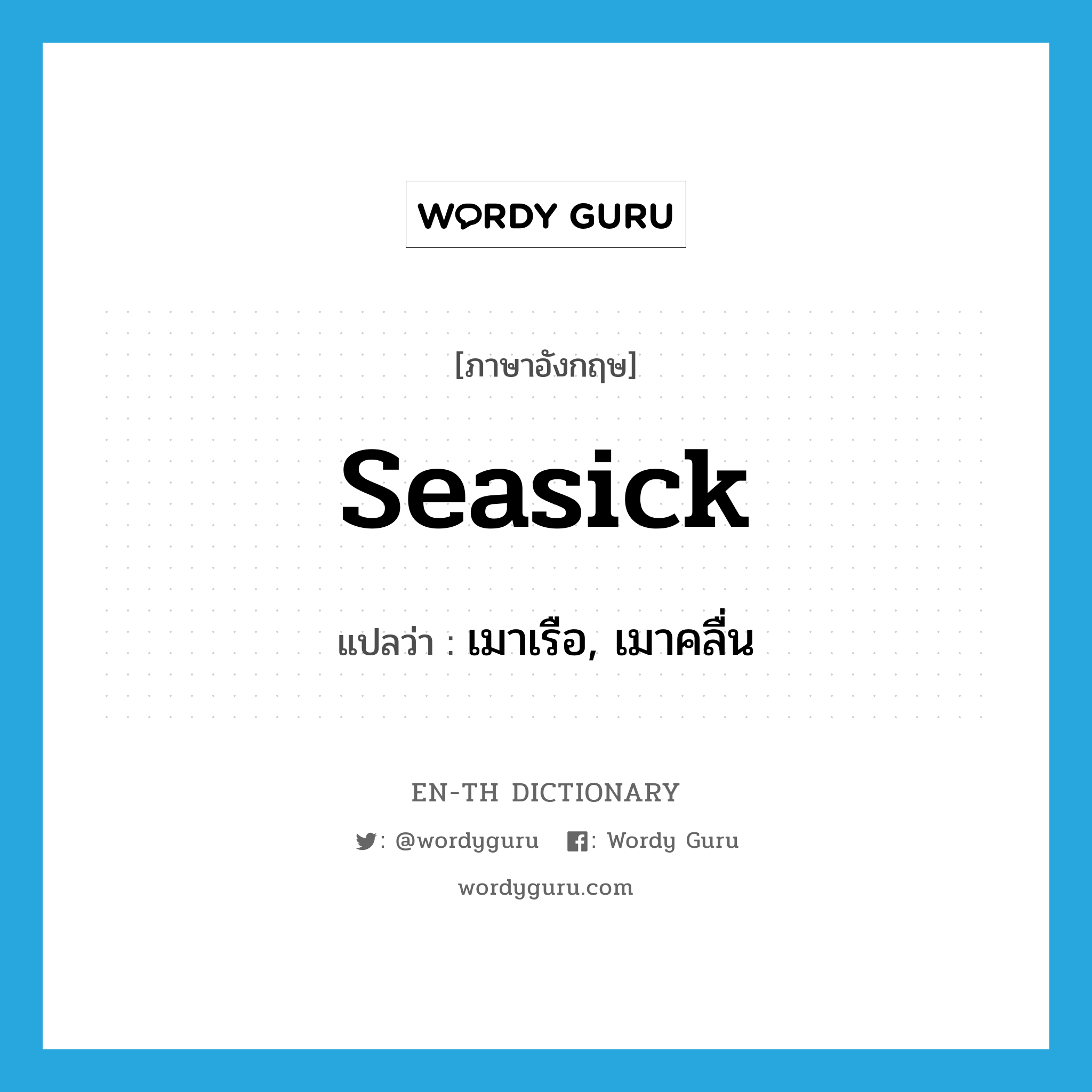 seasick แปลว่า?, คำศัพท์ภาษาอังกฤษ seasick แปลว่า เมาเรือ, เมาคลื่น ประเภท ADJ หมวด ADJ