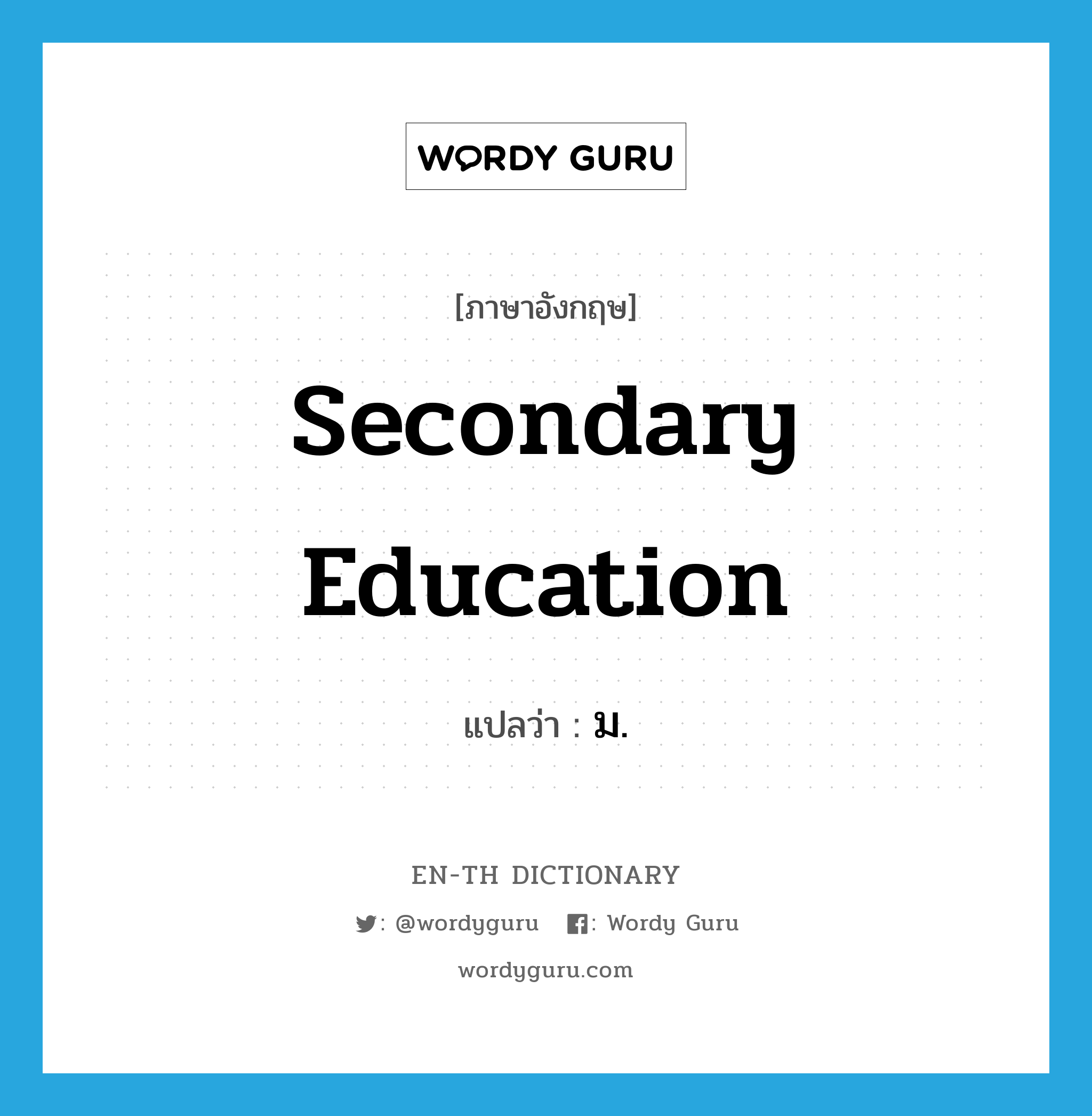 secondary education แปลว่า?, คำศัพท์ภาษาอังกฤษ secondary education แปลว่า ม. ประเภท N หมวด N