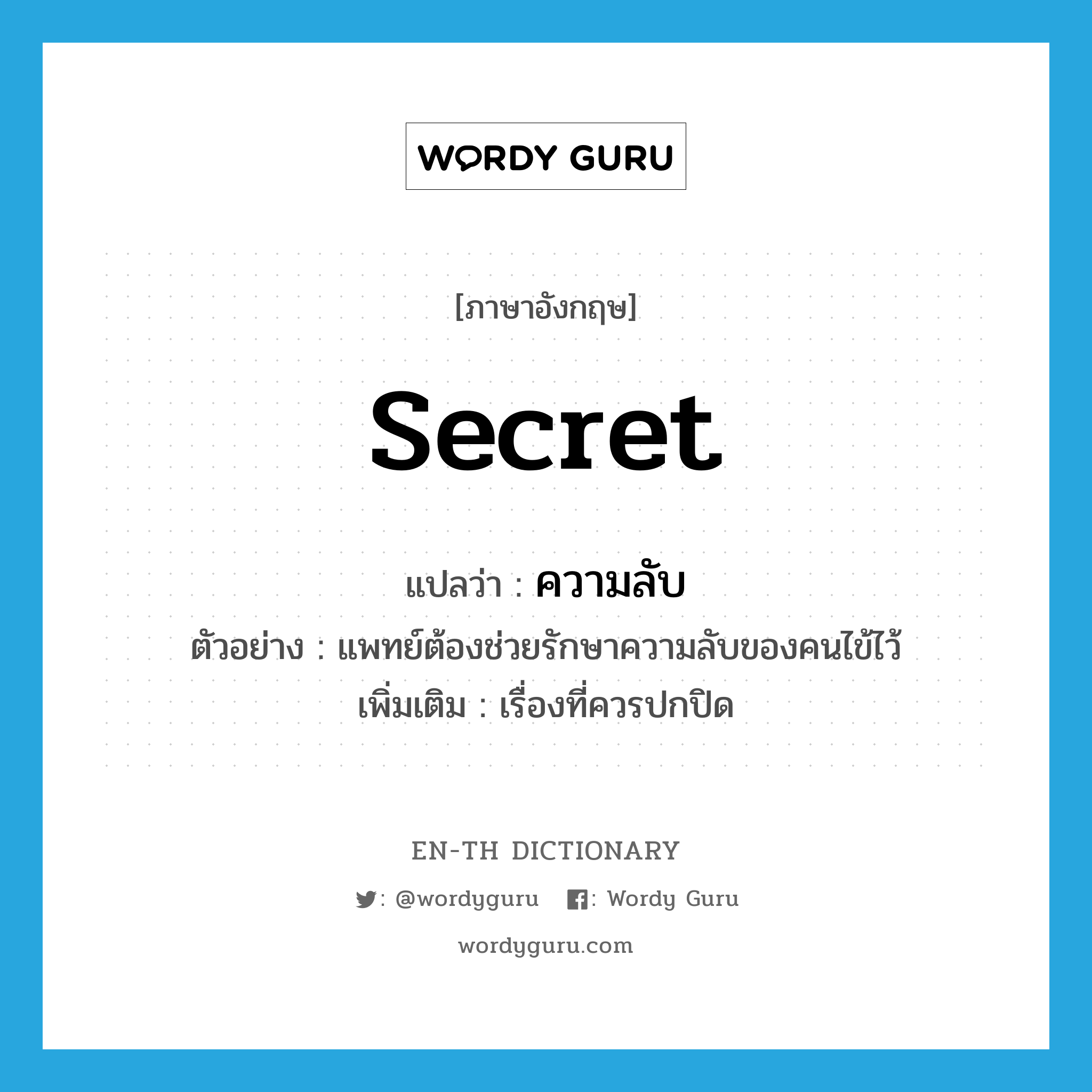 secret แปลว่า?, คำศัพท์ภาษาอังกฤษ secret แปลว่า ความลับ ประเภท N ตัวอย่าง แพทย์ต้องช่วยรักษาความลับของคนไข้ไว้ เพิ่มเติม เรื่องที่ควรปกปิด หมวด N