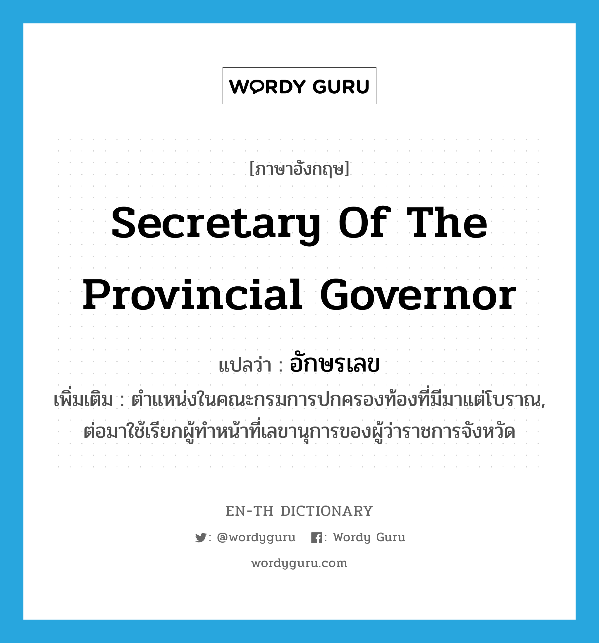 secretary of the provincial governor แปลว่า?, คำศัพท์ภาษาอังกฤษ secretary of the provincial governor แปลว่า อักษรเลข ประเภท N เพิ่มเติม ตำแหน่งในคณะกรมการปกครองท้องที่มีมาแต่โบราณ, ต่อมาใช้เรียกผู้ทำหน้าที่เลขานุการของผู้ว่าราชการจังหวัด หมวด N