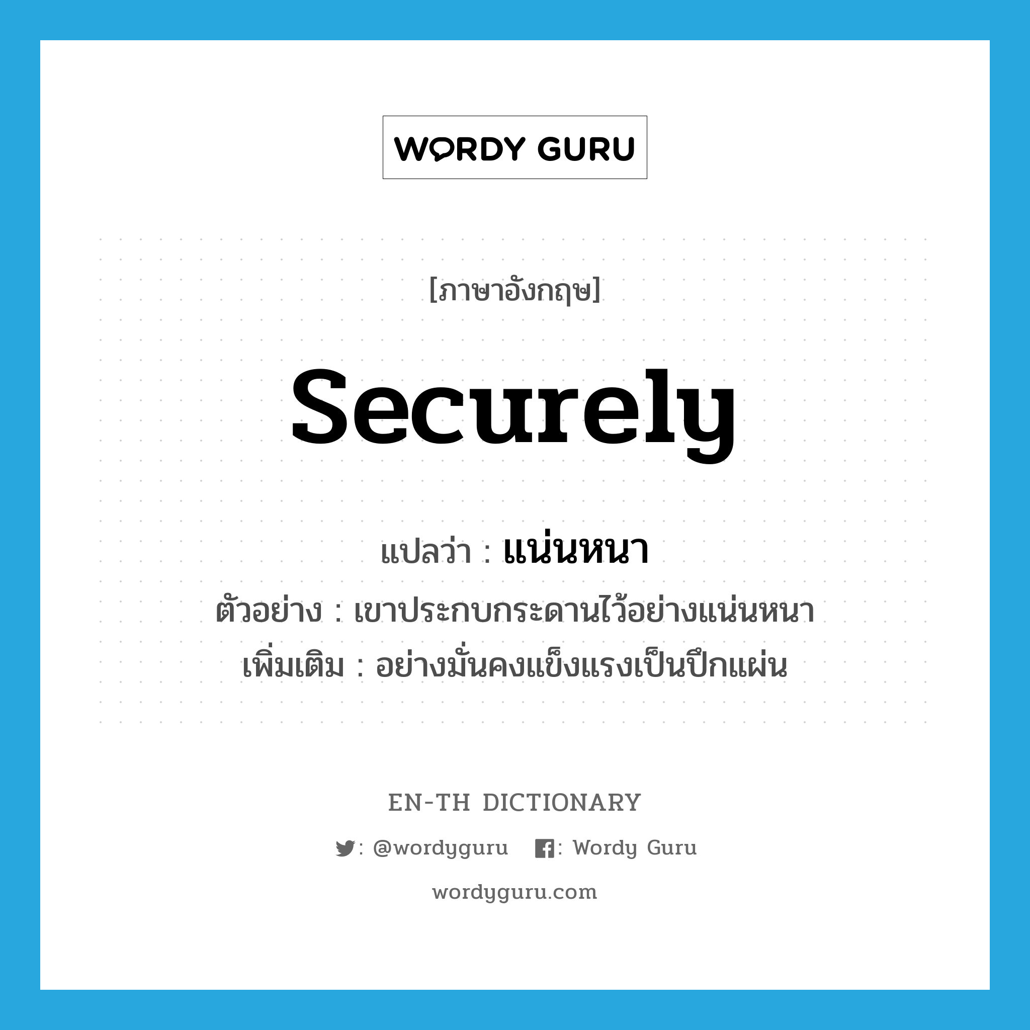 securely แปลว่า?, คำศัพท์ภาษาอังกฤษ securely แปลว่า แน่นหนา ประเภท ADV ตัวอย่าง เขาประกบกระดานไว้อย่างแน่นหนา เพิ่มเติม อย่างมั่นคงแข็งแรงเป็นปึกแผ่น หมวด ADV