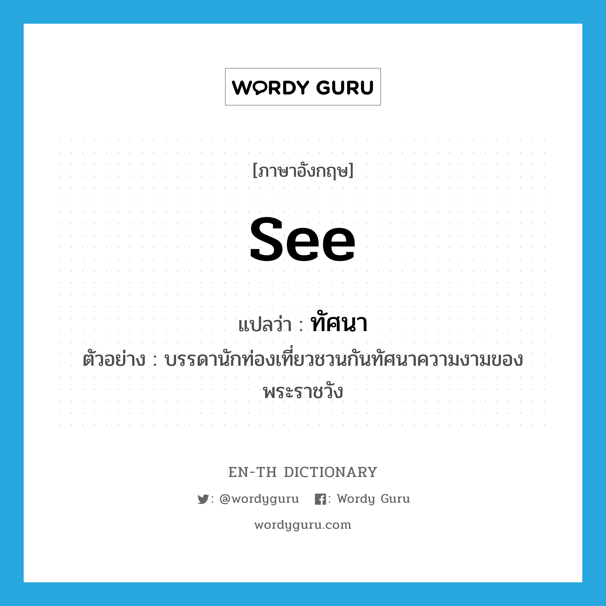 see! แปลว่า?, คำศัพท์ภาษาอังกฤษ see แปลว่า ทัศนา ประเภท V ตัวอย่าง บรรดานักท่องเที่ยวชวนกันทัศนาความงามของพระราชวัง หมวด V