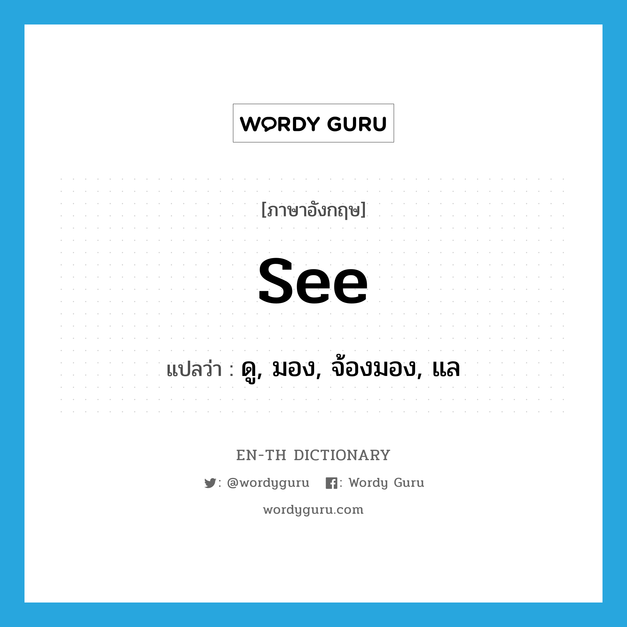 see! แปลว่า?, คำศัพท์ภาษาอังกฤษ see แปลว่า ดู, มอง, จ้องมอง, แล ประเภท VT หมวด VT