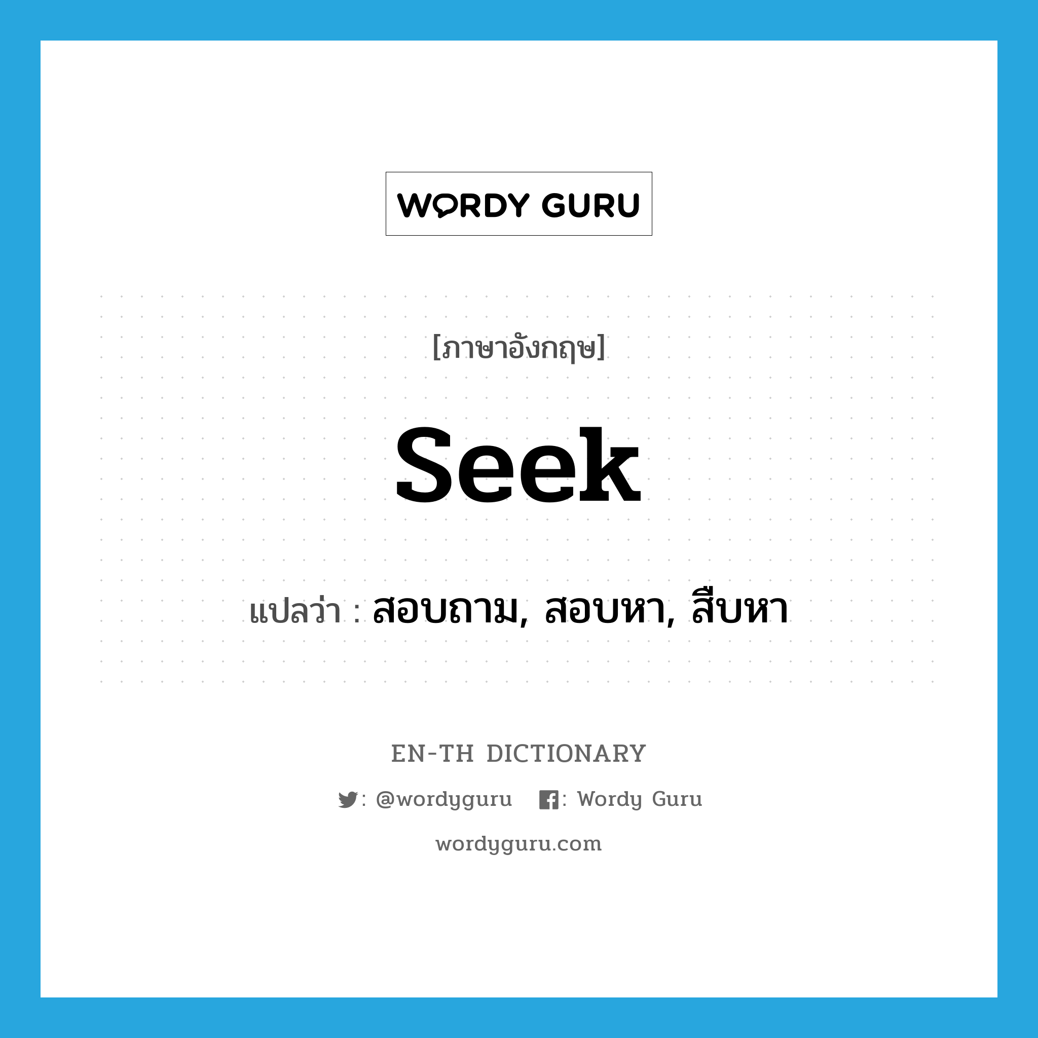 seek แปลว่า?, คำศัพท์ภาษาอังกฤษ seek แปลว่า สอบถาม, สอบหา, สืบหา ประเภท VT หมวด VT