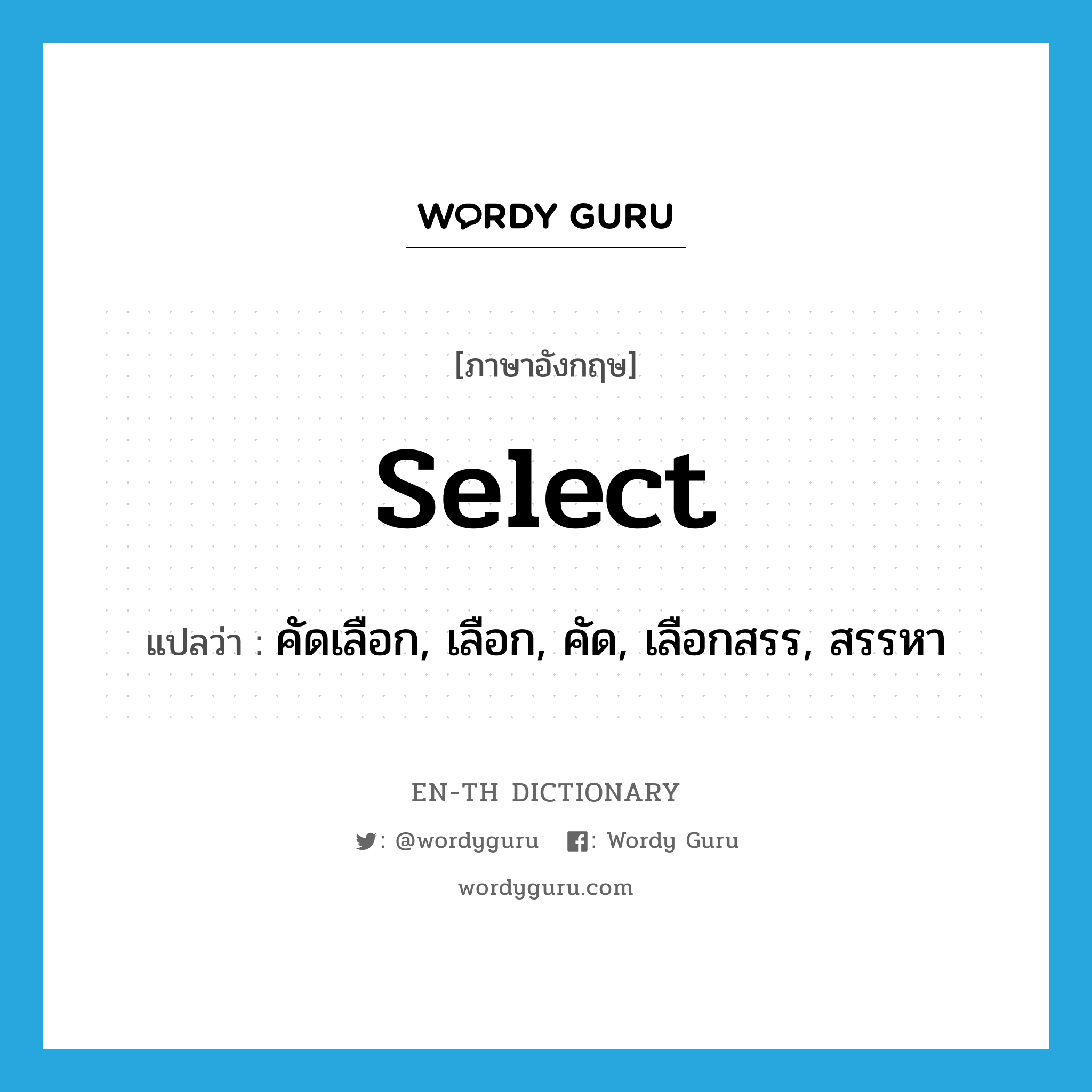 select แปลว่า?, คำศัพท์ภาษาอังกฤษ select แปลว่า คัดเลือก, เลือก, คัด, เลือกสรร, สรรหา ประเภท VT หมวด VT