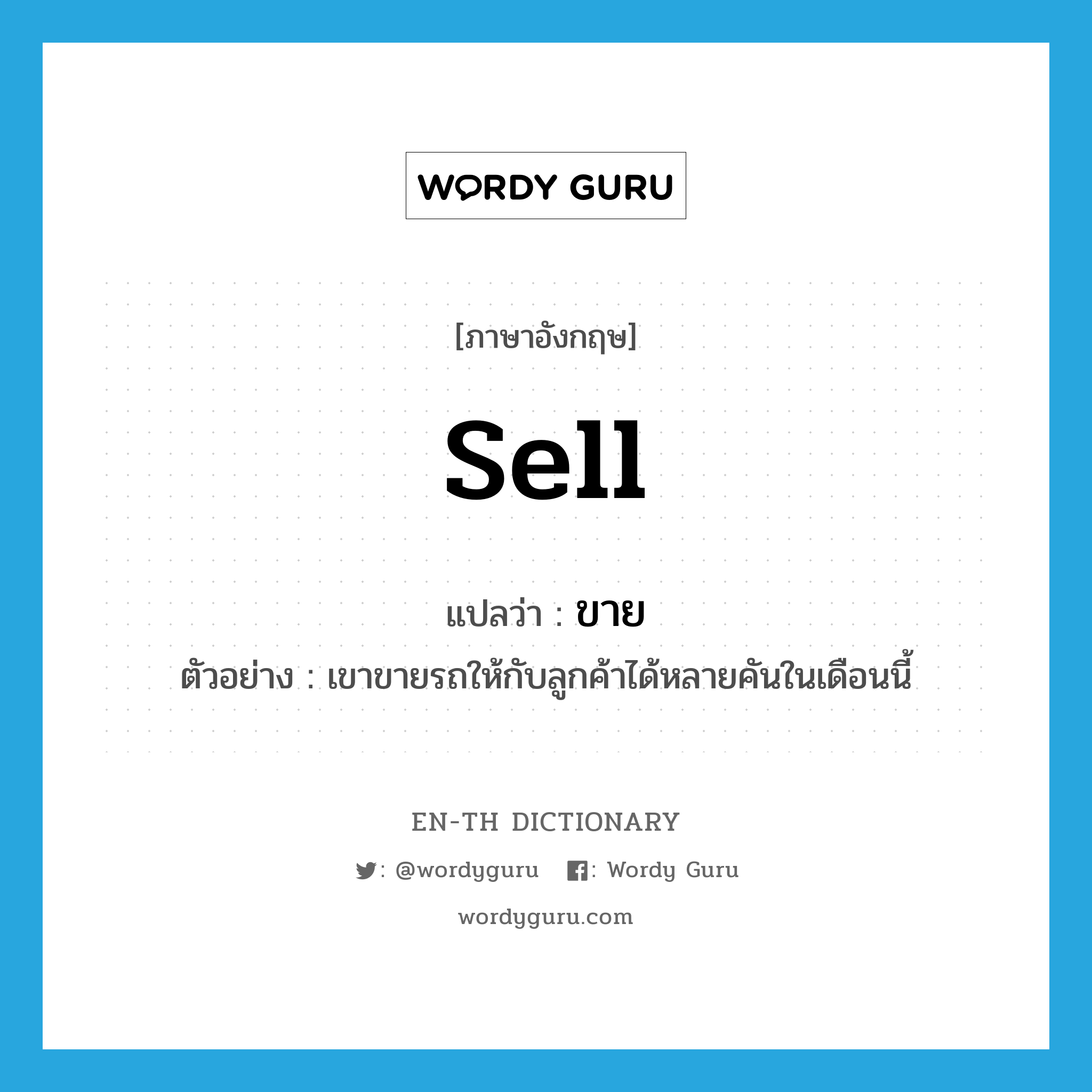 sell แปลว่า?, คำศัพท์ภาษาอังกฤษ sell แปลว่า ขาย ประเภท V ตัวอย่าง เขาขายรถให้กับลูกค้าได้หลายคันในเดือนนี้ หมวด V