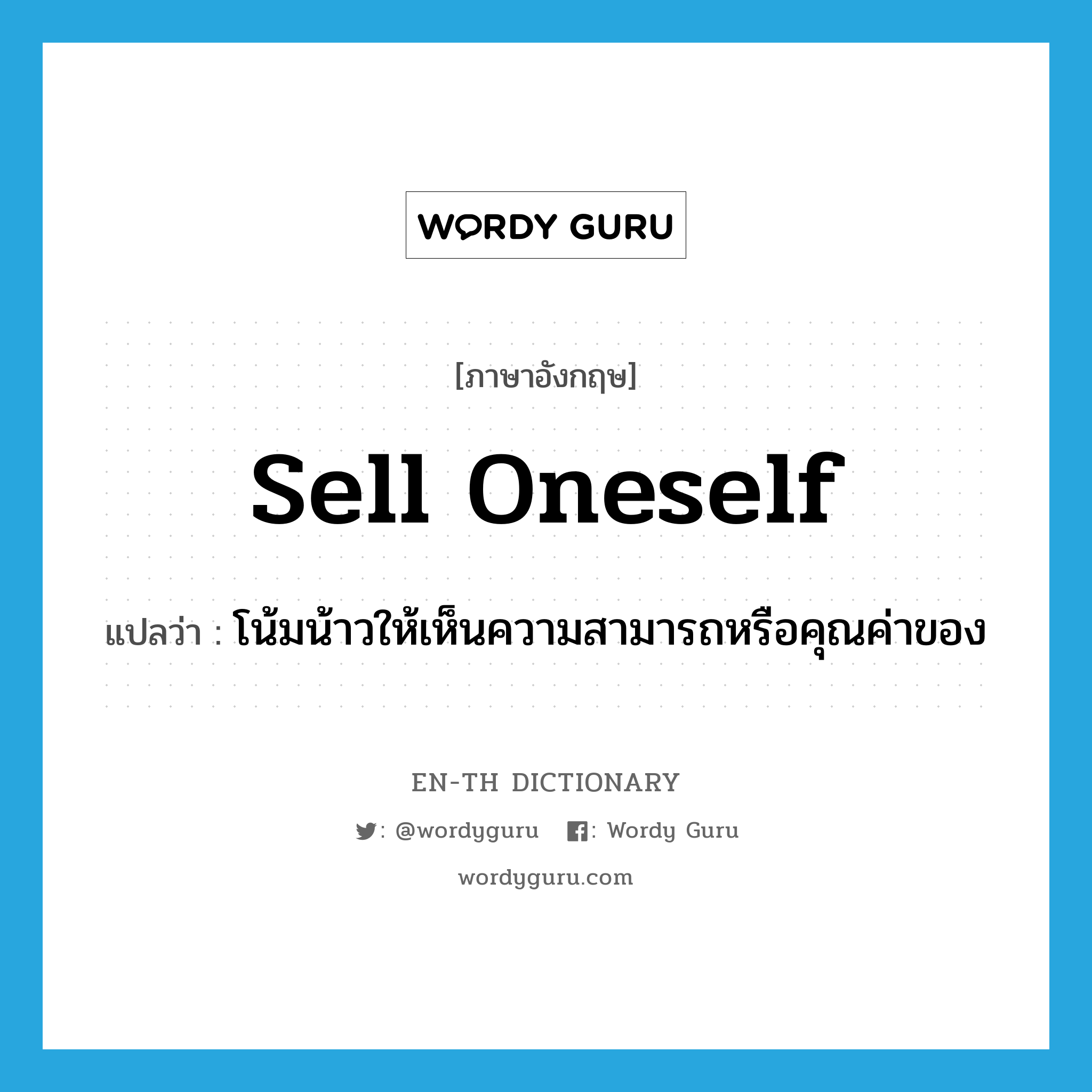 sell oneself แปลว่า?, คำศัพท์ภาษาอังกฤษ sell oneself แปลว่า โน้มน้าวให้เห็นความสามารถหรือคุณค่าของ ประเภท PHRV หมวด PHRV