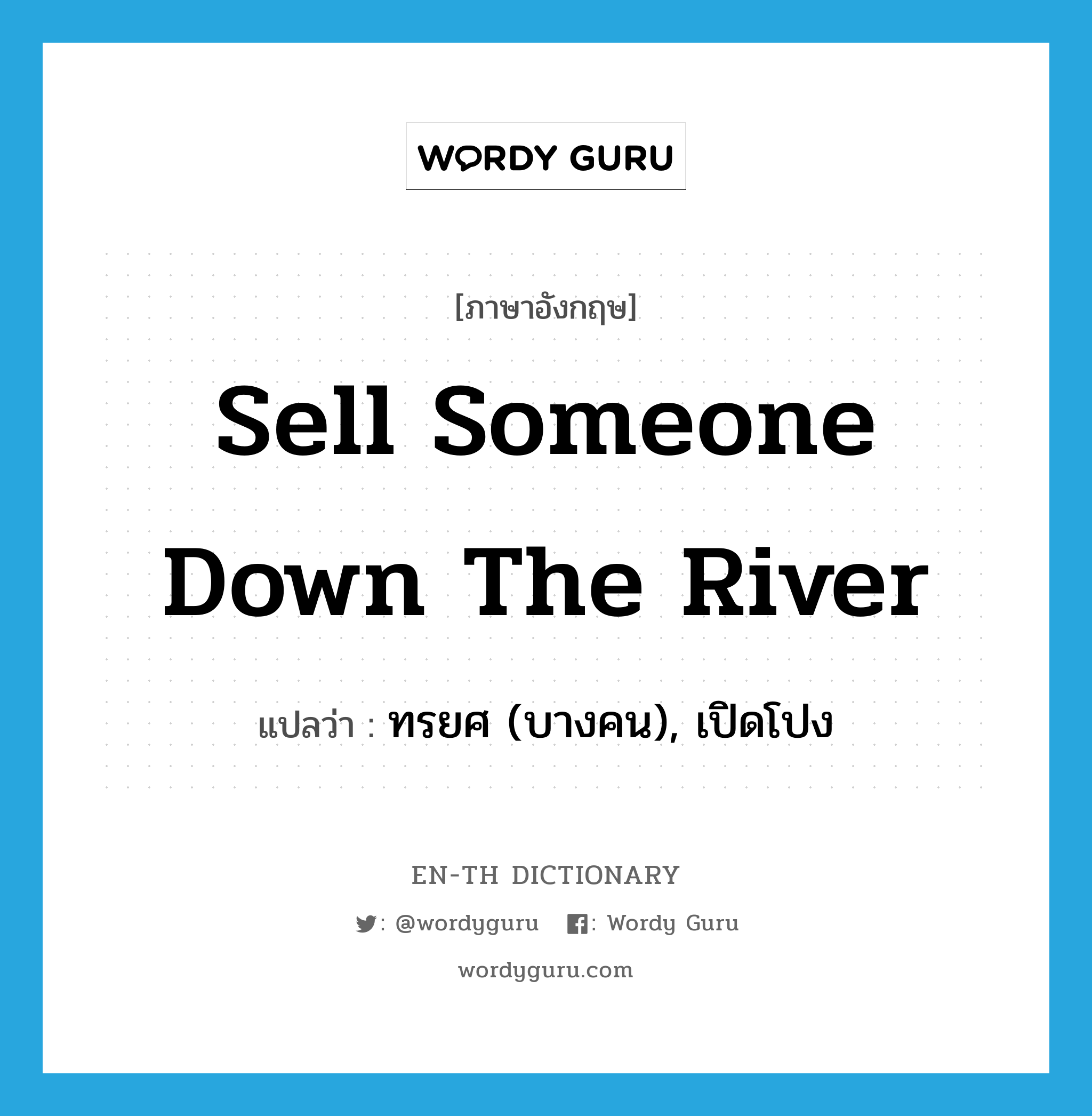 sell someone down the river แปลว่า?, คำศัพท์ภาษาอังกฤษ sell someone down the river แปลว่า ทรยศ (บางคน), เปิดโปง ประเภท IDM หมวด IDM