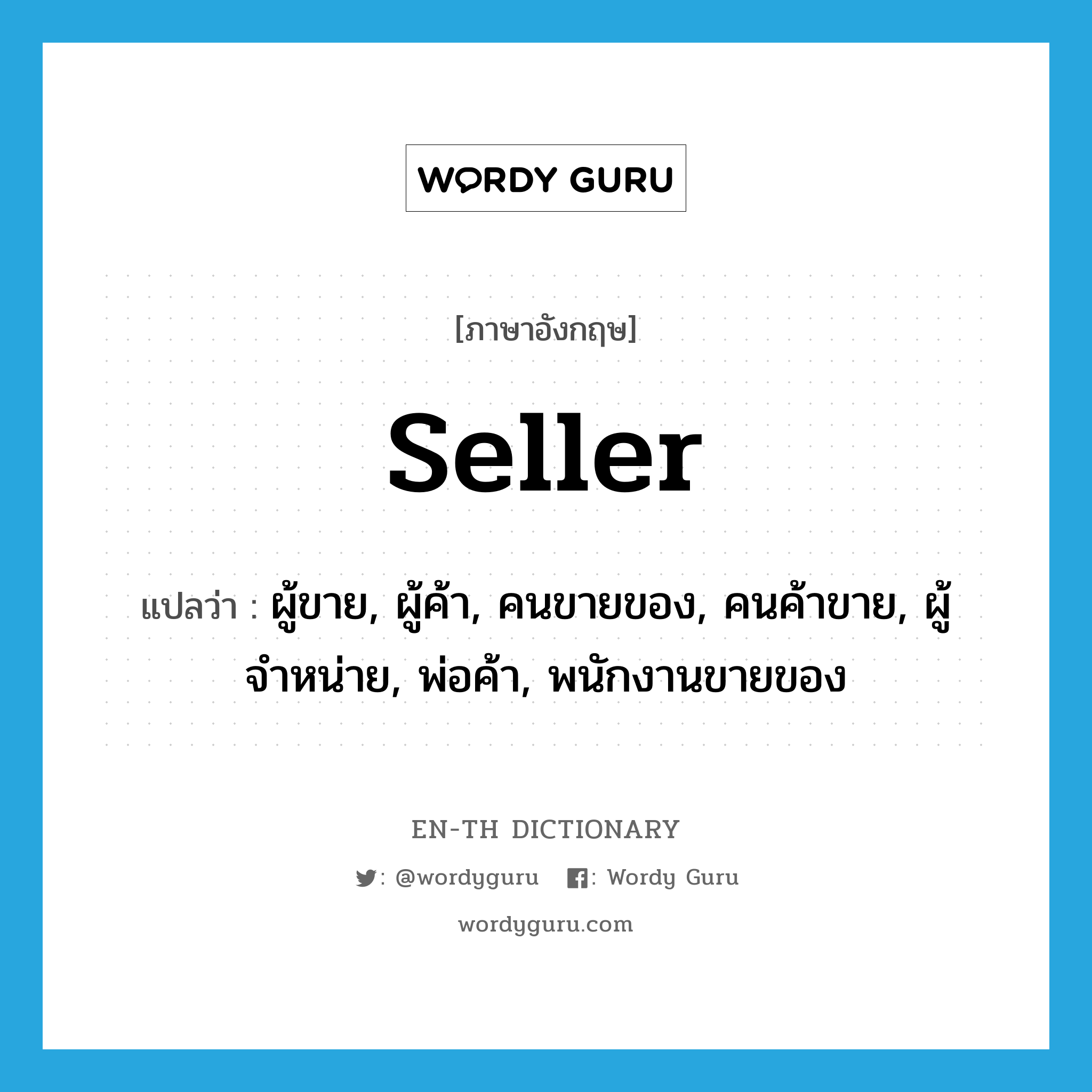 seller แปลว่า?, คำศัพท์ภาษาอังกฤษ seller แปลว่า ผู้ขาย, ผู้ค้า, คนขายของ, คนค้าขาย, ผู้จำหน่าย, พ่อค้า, พนักงานขายของ ประเภท N หมวด N