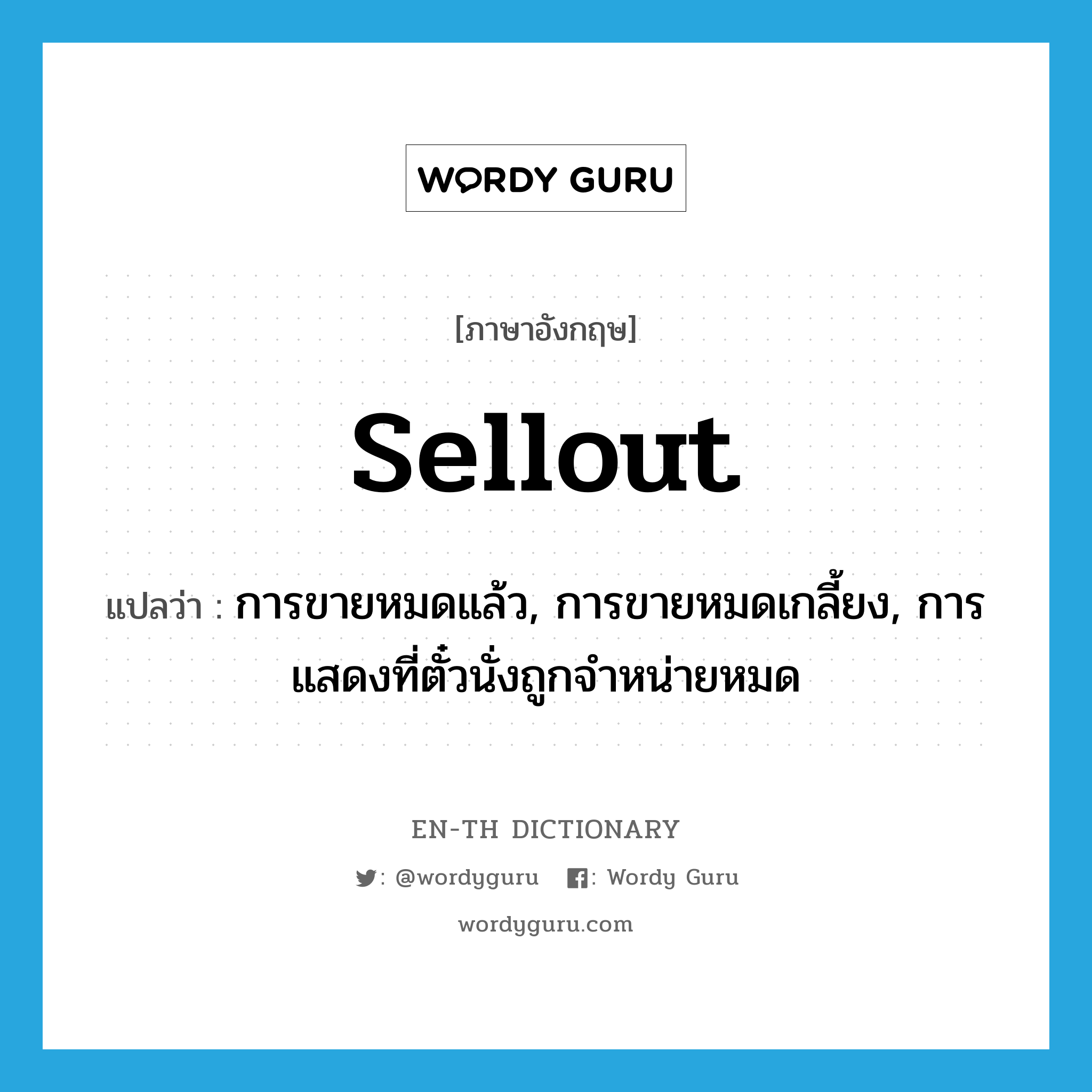 sellout แปลว่า?, คำศัพท์ภาษาอังกฤษ sellout แปลว่า การขายหมดแล้ว, การขายหมดเกลี้ยง, การแสดงที่ตั๋วนั่งถูกจำหน่ายหมด ประเภท N หมวด N