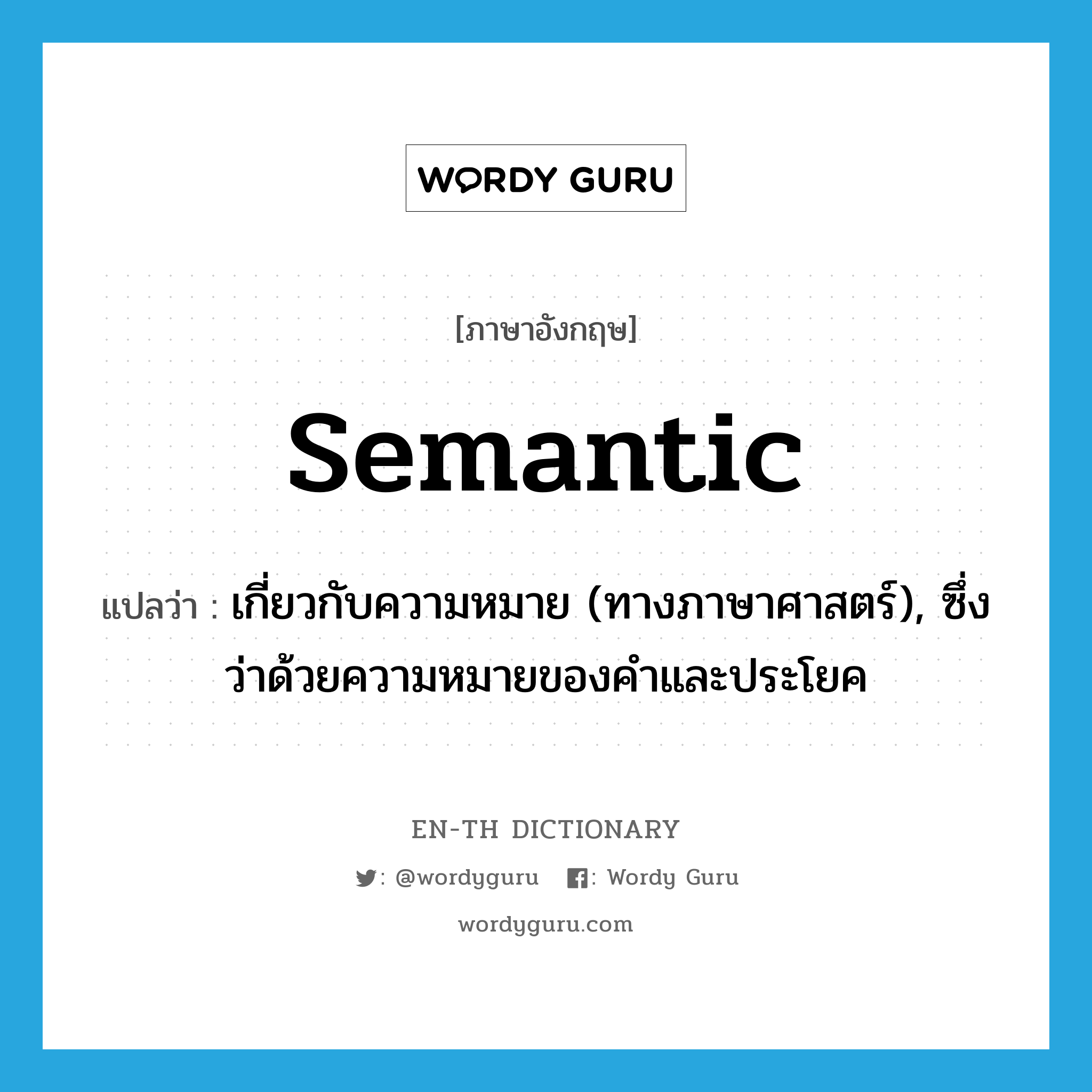 &#34;เกี่ยวกับความหมาย (ทางภาษาศาสตร์), ซึ่งว่าด้วยความหมายของคำและประโยค&#34; (ADJ), คำศัพท์ภาษาอังกฤษ เกี่ยวกับความหมาย (ทางภาษาศาสตร์), ซึ่งว่าด้วยความหมายของคำและประโยค แปลว่า semantic ประเภท ADJ หมวด ADJ