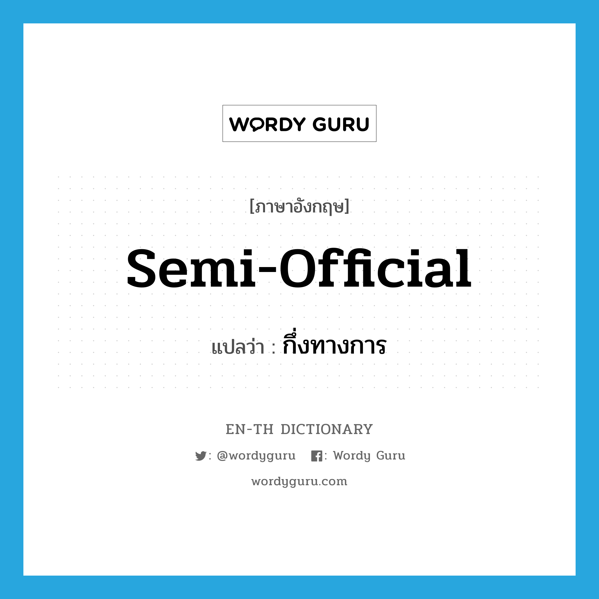 semi-official แปลว่า?, คำศัพท์ภาษาอังกฤษ semi-official แปลว่า กึ่งทางการ ประเภท ADJ หมวด ADJ