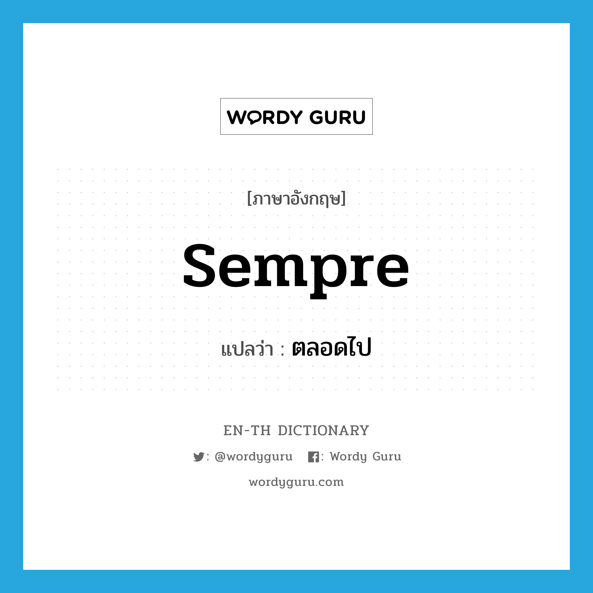 sempre แปลว่า?, คำศัพท์ภาษาอังกฤษ sempre แปลว่า ตลอดไป ประเภท ADV หมวด ADV