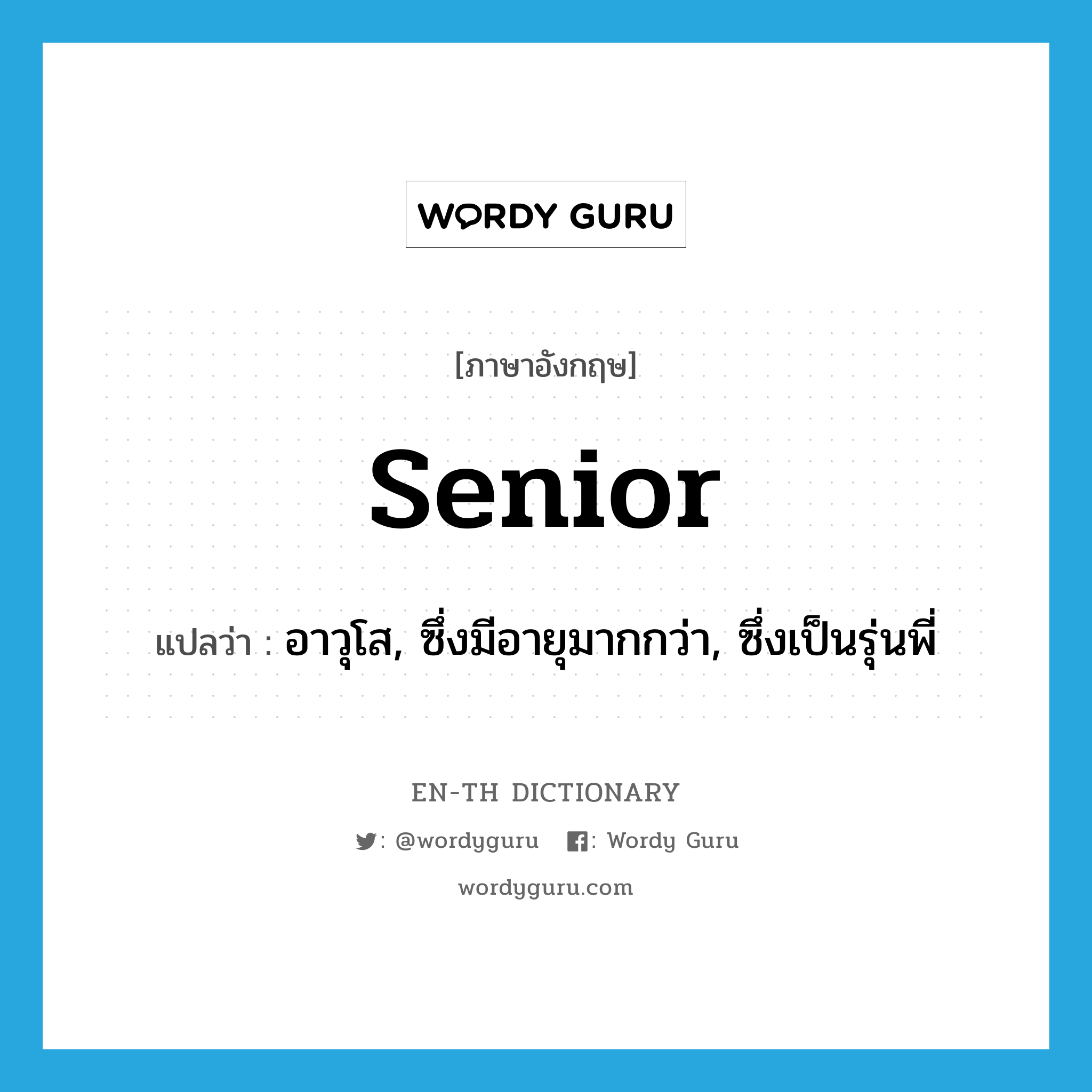 senior แปลว่า?, คำศัพท์ภาษาอังกฤษ senior แปลว่า อาวุโส, ซึ่งมีอายุมากกว่า, ซึ่งเป็นรุ่นพี่ ประเภท ADJ หมวด ADJ