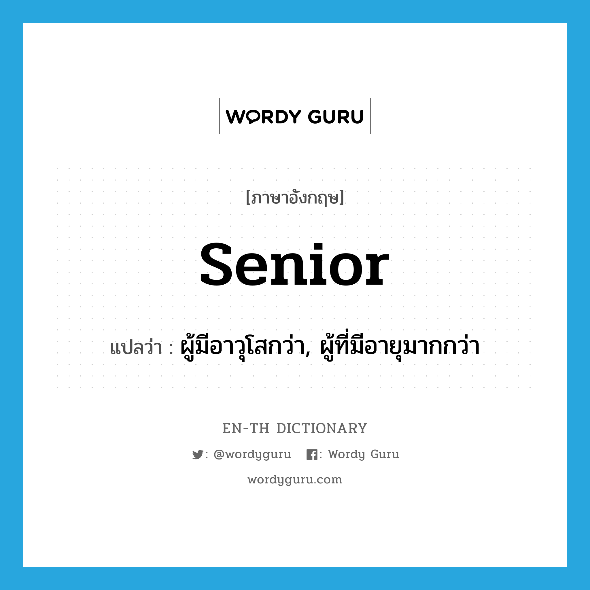 senior แปลว่า?, คำศัพท์ภาษาอังกฤษ senior แปลว่า ผู้มีอาวุโสกว่า, ผู้ที่มีอายุมากกว่า ประเภท N หมวด N