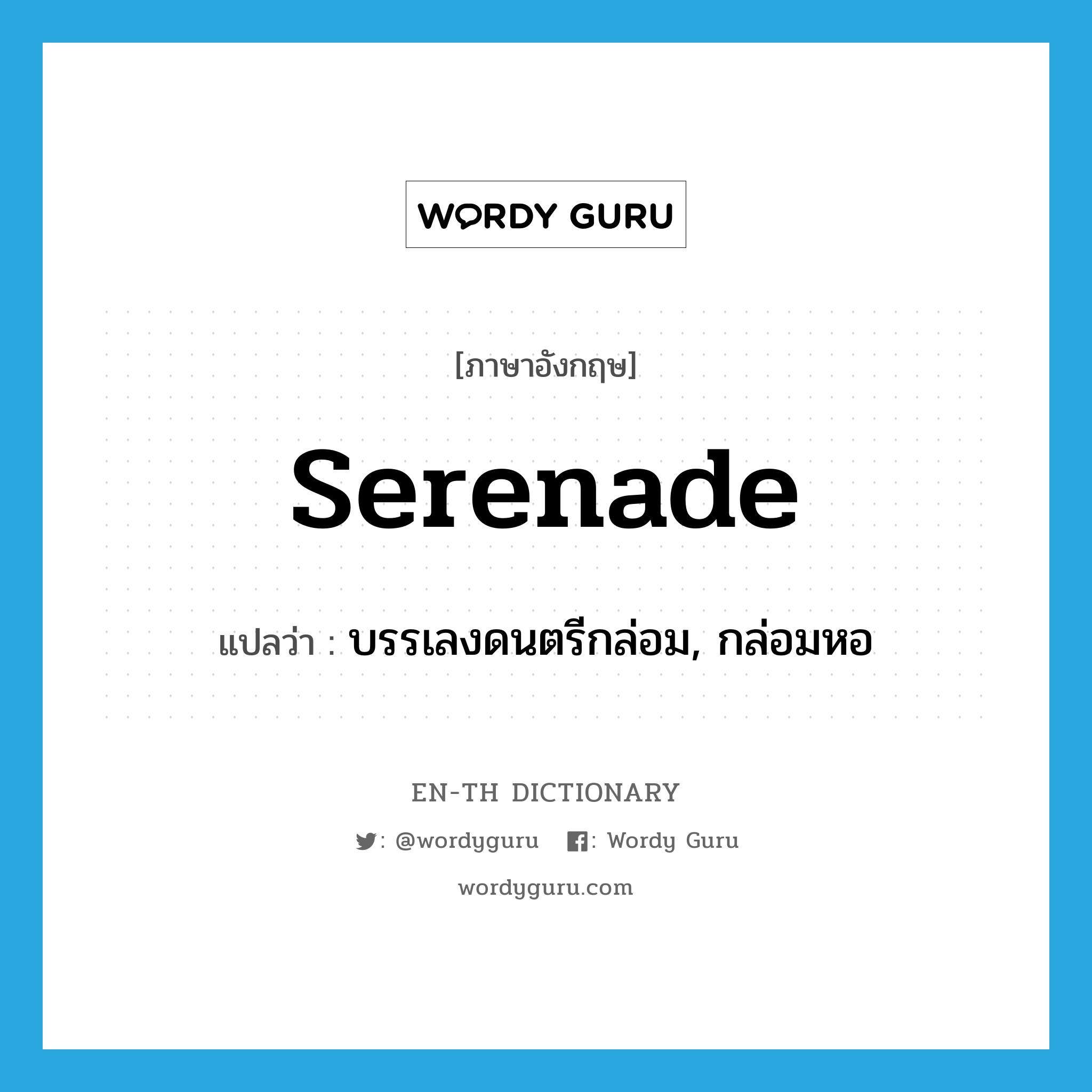 serenade แปลว่า?, คำศัพท์ภาษาอังกฤษ serenade แปลว่า บรรเลงดนตรีกล่อม, กล่อมหอ ประเภท VT หมวด VT