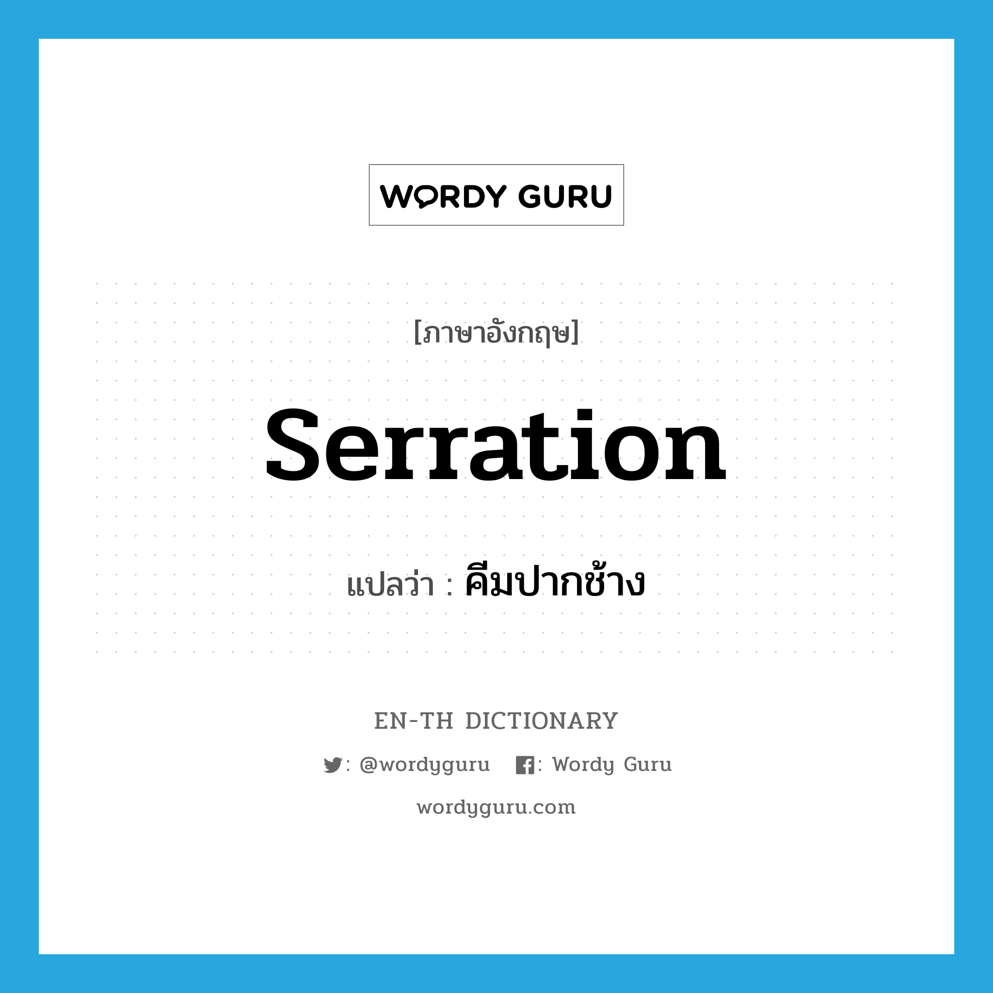 serration แปลว่า?, คำศัพท์ภาษาอังกฤษ serration แปลว่า คีมปากช้าง ประเภท N หมวด N