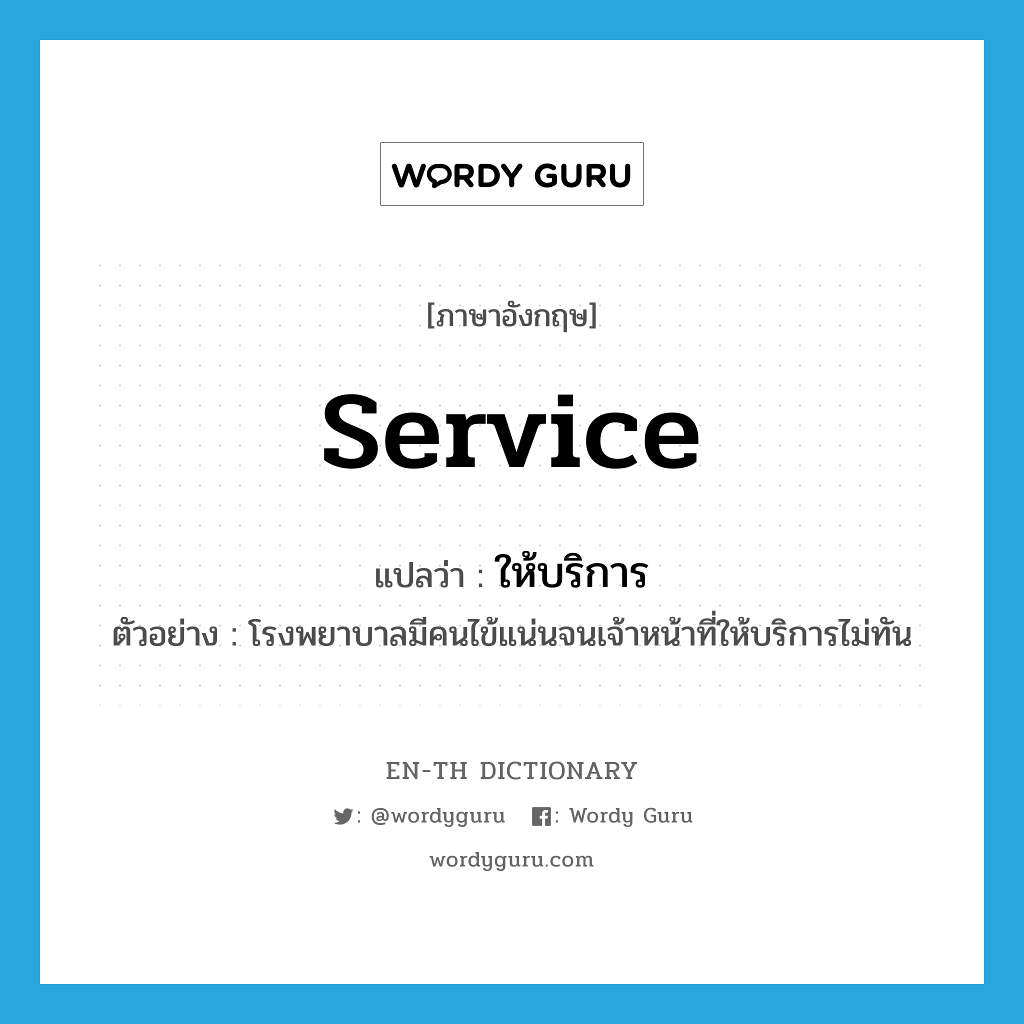 service แปลว่า?, คำศัพท์ภาษาอังกฤษ service แปลว่า ให้บริการ ประเภท V ตัวอย่าง โรงพยาบาลมีคนไข้แน่นจนเจ้าหน้าที่ให้บริการไม่ทัน หมวด V