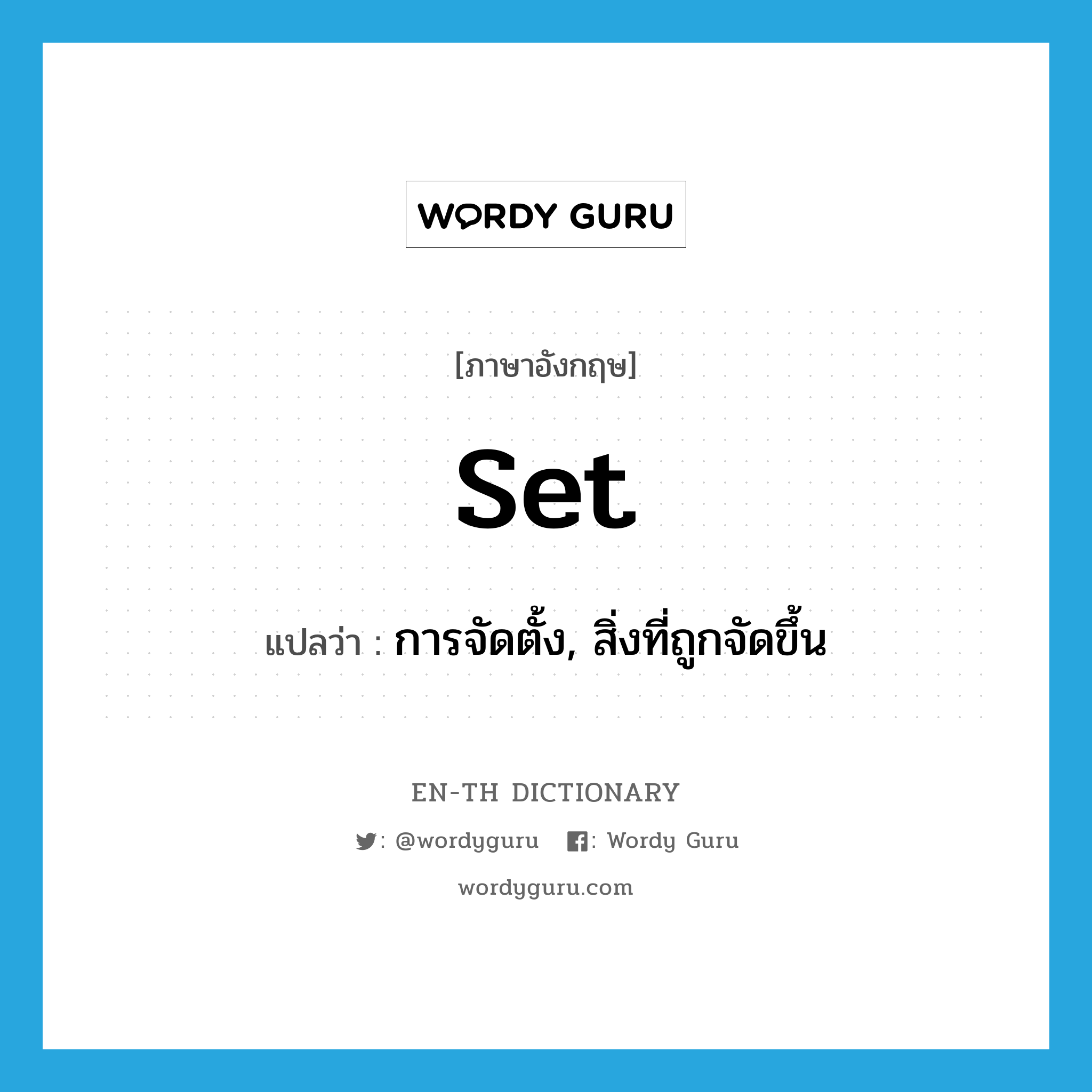 set แปลว่า?, คำศัพท์ภาษาอังกฤษ set แปลว่า การจัดตั้ง, สิ่งที่ถูกจัดขึ้น ประเภท N หมวด N