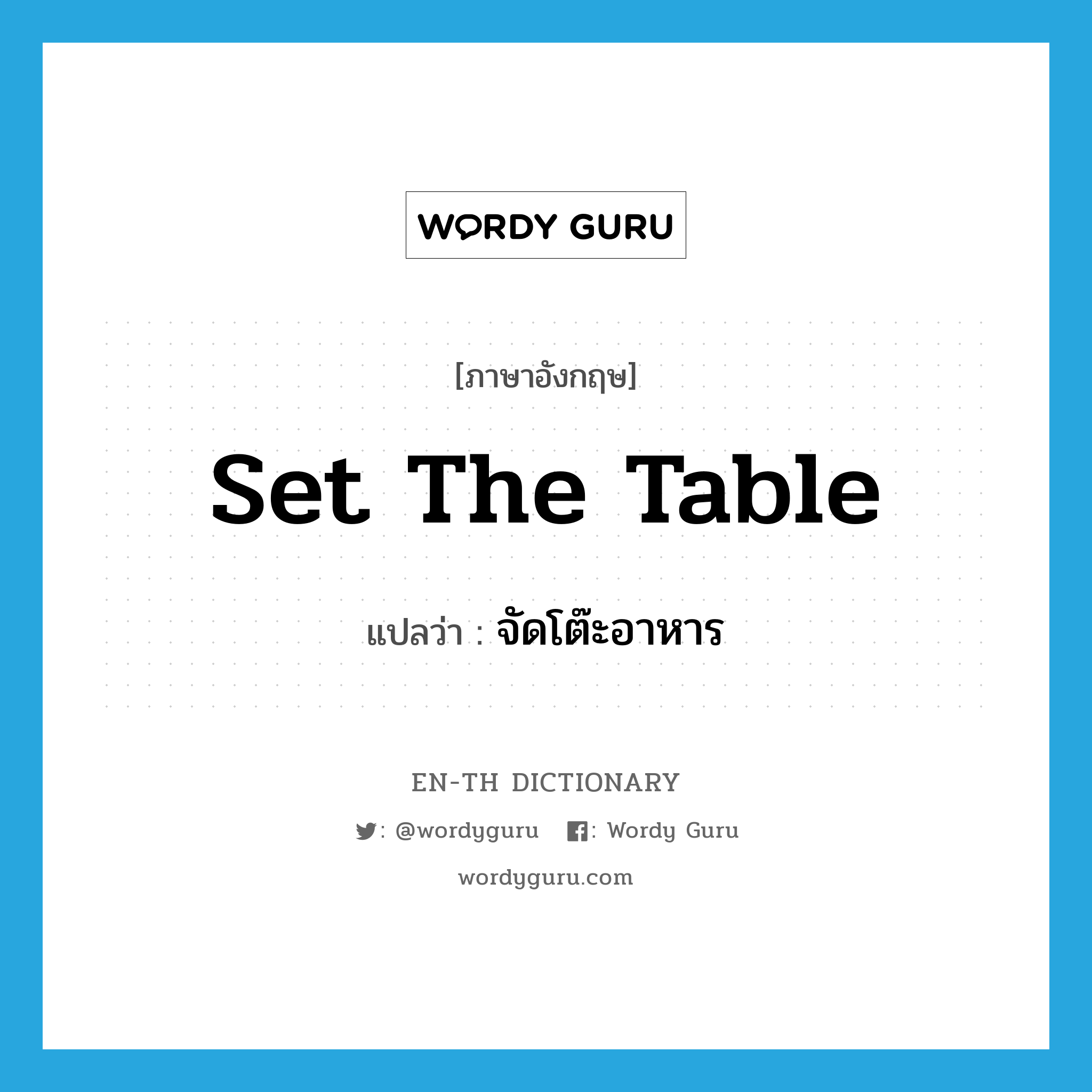 set the table แปลว่า? คำศัพท์ในกลุ่มประเภท IDM, คำศัพท์ภาษาอังกฤษ set the table แปลว่า จัดโต๊ะอาหาร ประเภท IDM หมวด IDM