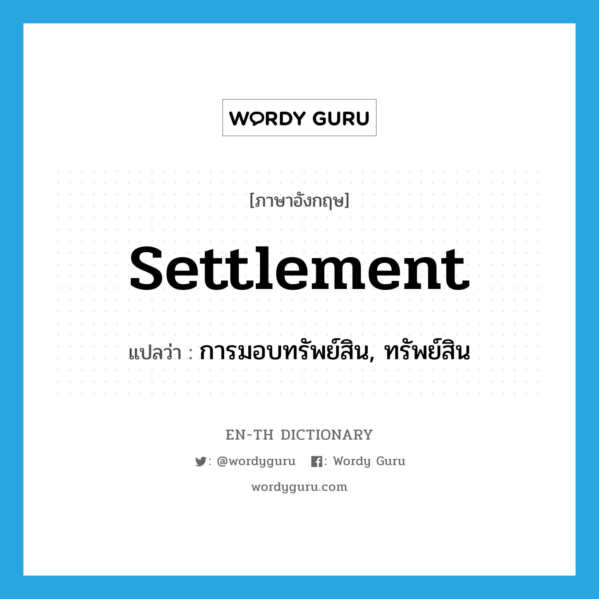 settlement แปลว่า?, คำศัพท์ภาษาอังกฤษ settlement แปลว่า การมอบทรัพย์สิน, ทรัพย์สิน ประเภท N หมวด N